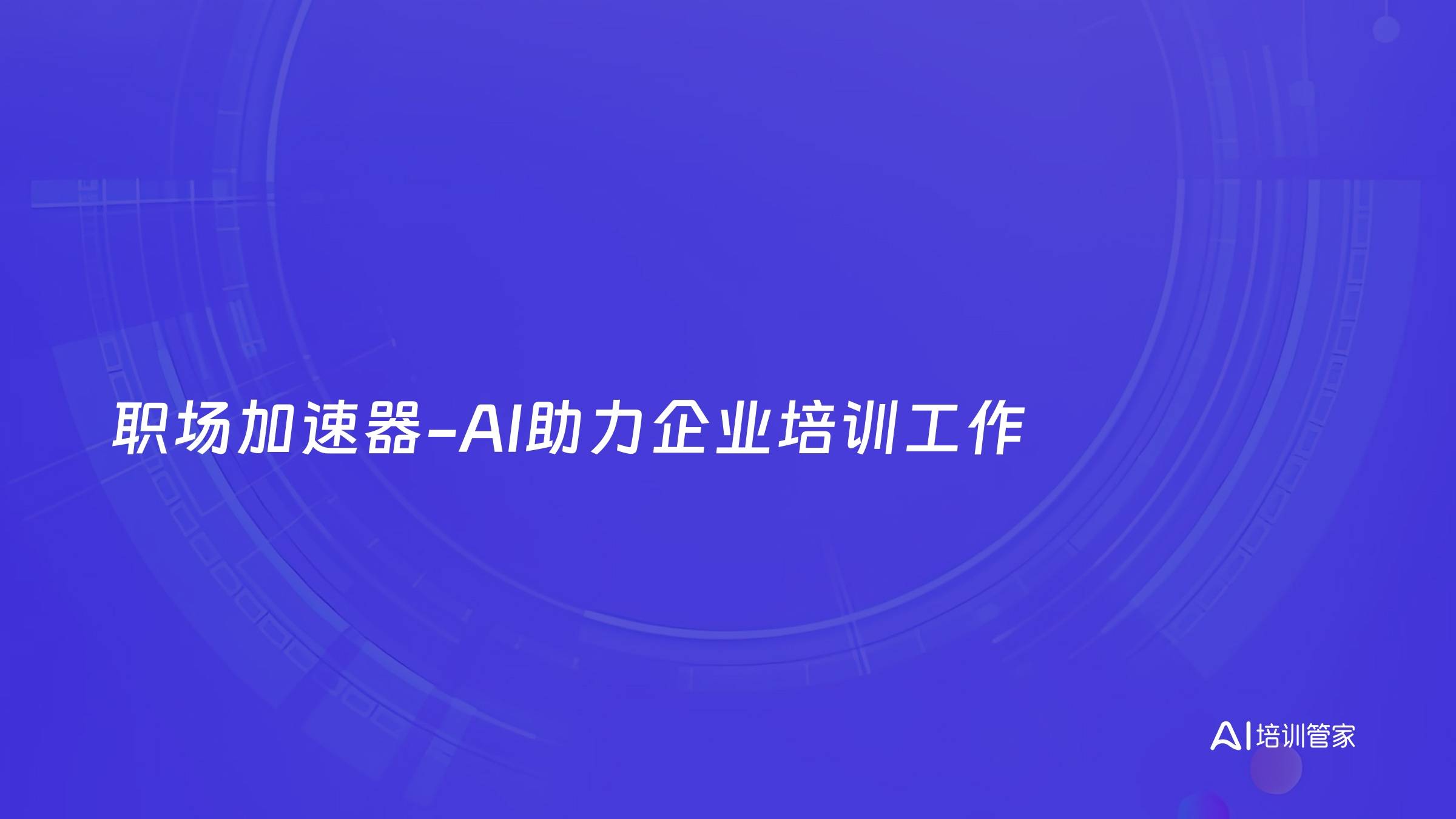 职场加速器-AI助力企业培训工作