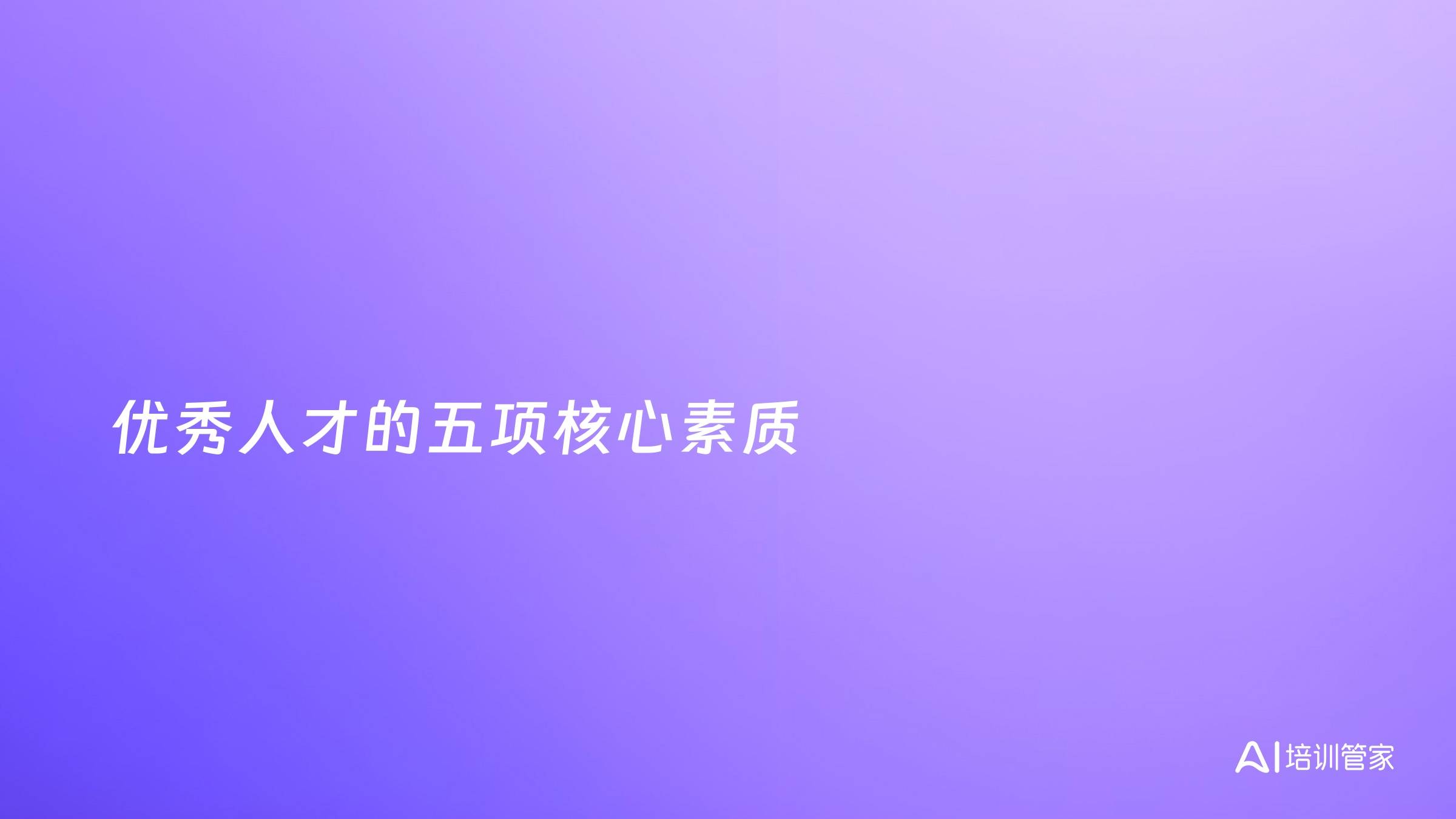 优秀人才的五项核心素质