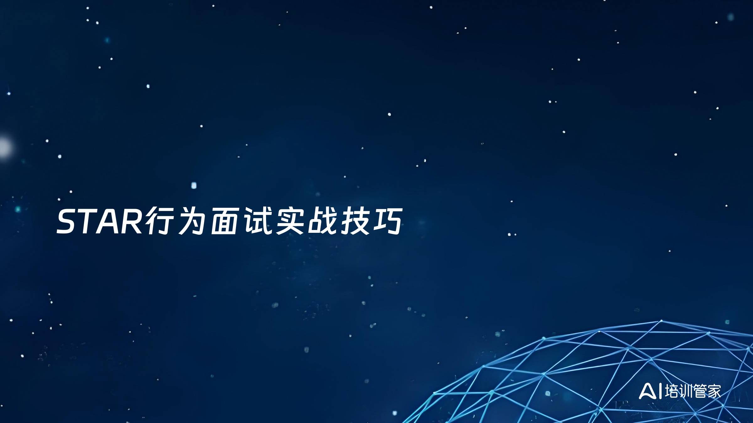 STAR行为面试实战技巧