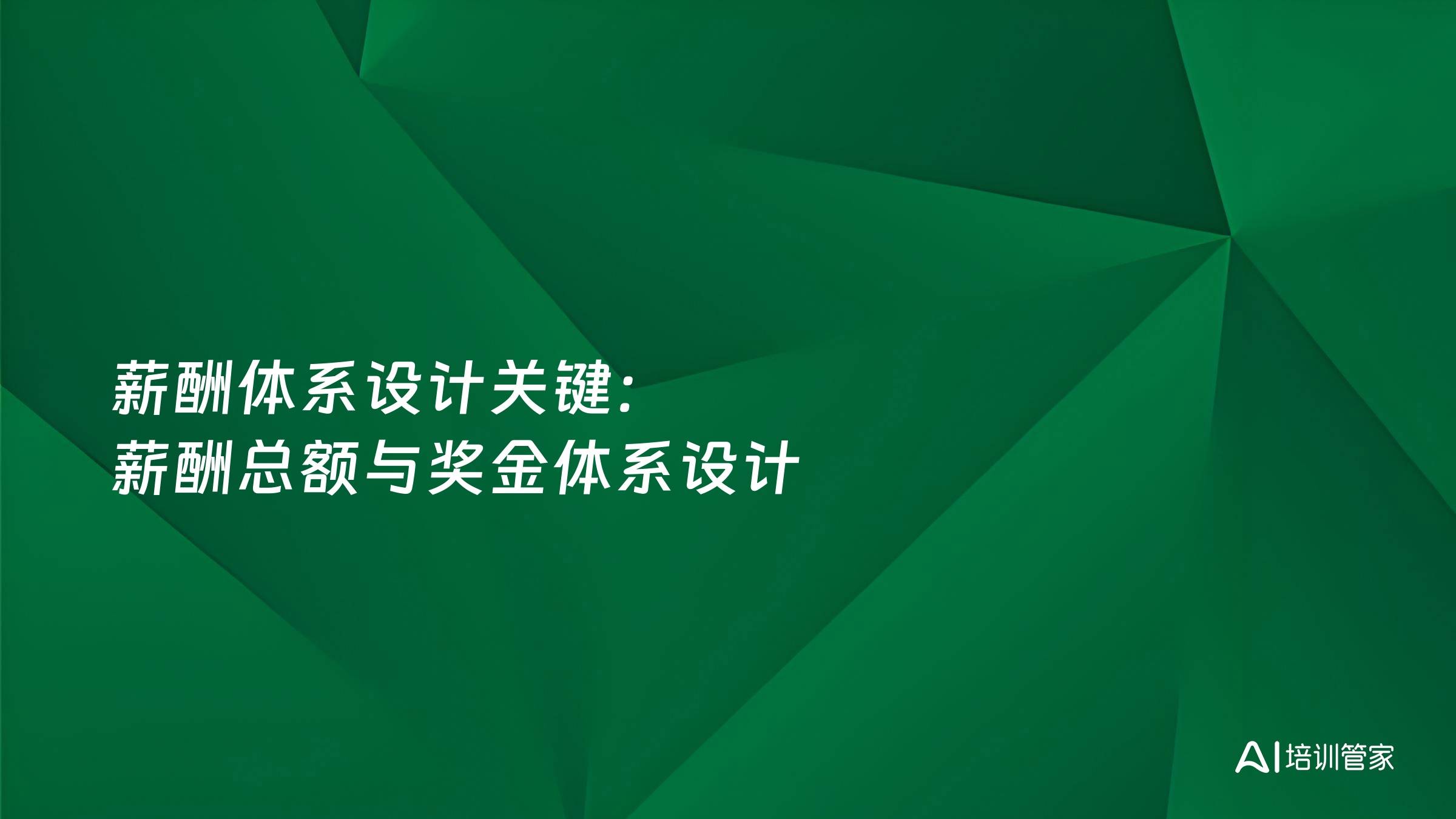 薪酬体系设计关键：薪酬总额与奖金体系设计