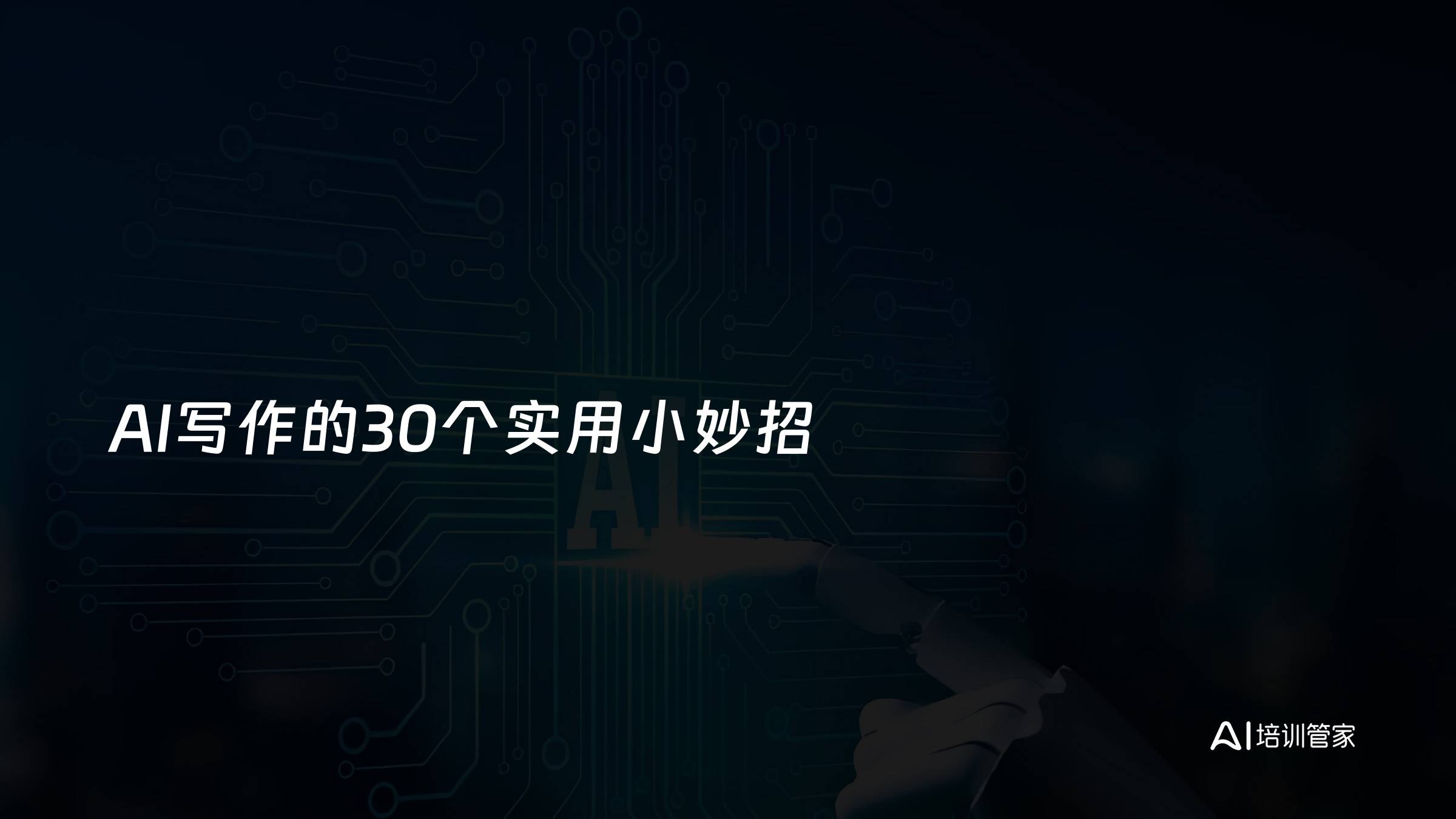 AI写作的30个实用小妙招
