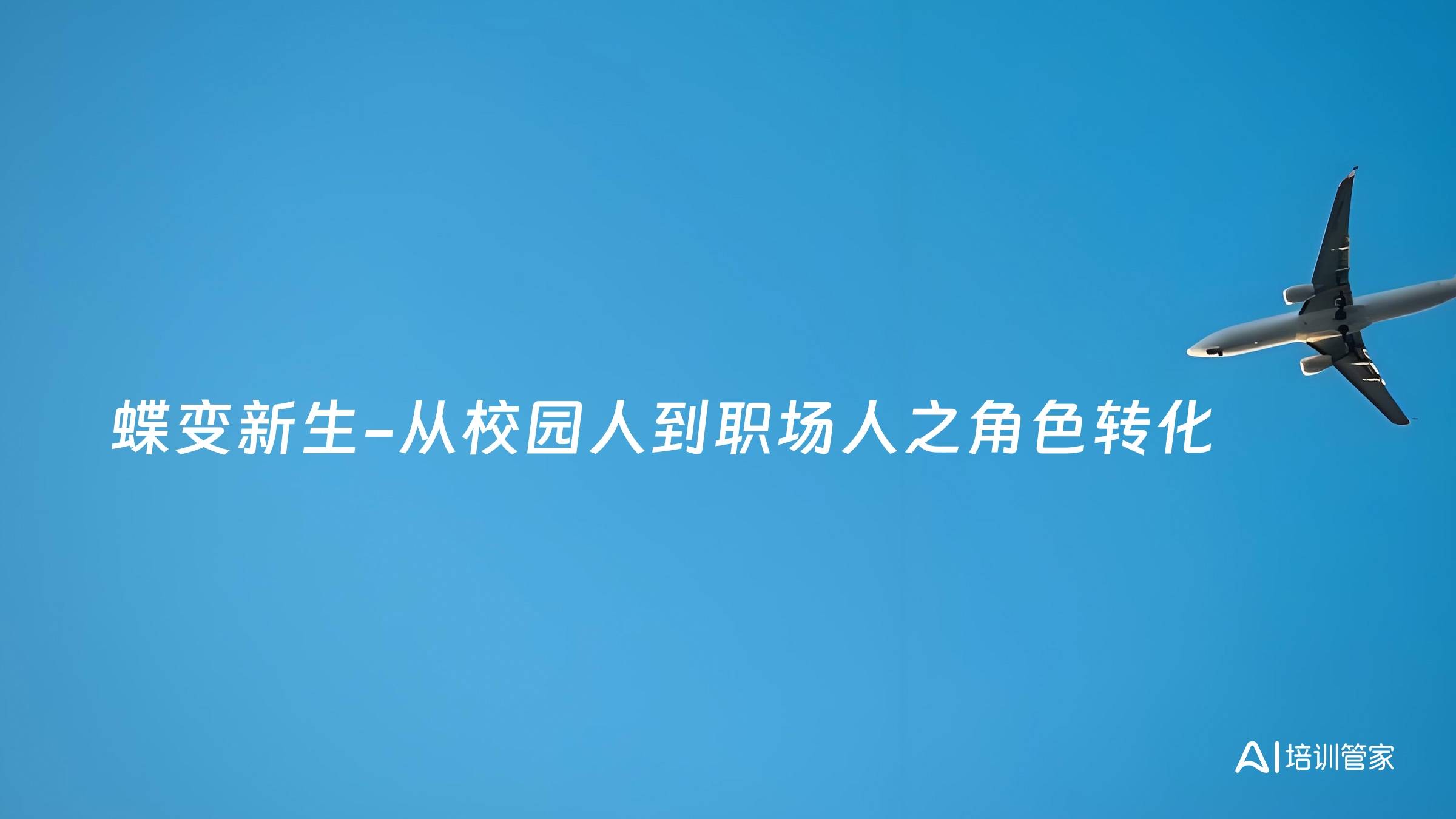 蝶变新生-从校园人到职场人之角色转化