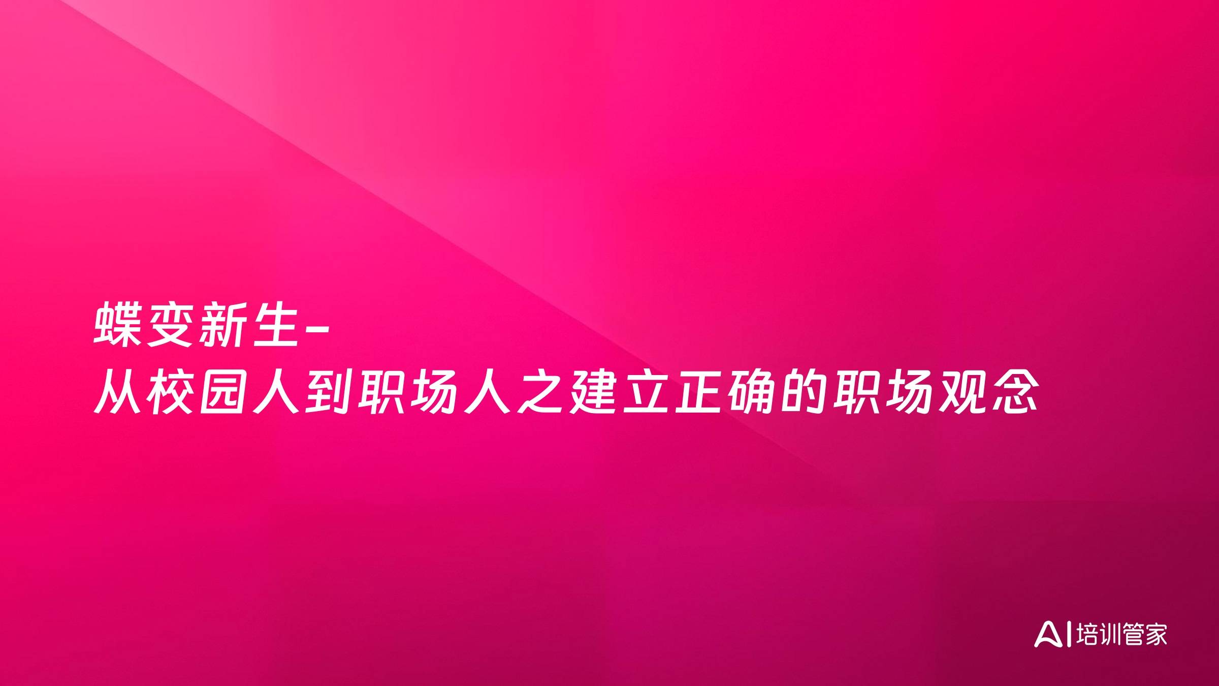 蝶变新生-从校园人到职场人之建立正确的职场观念