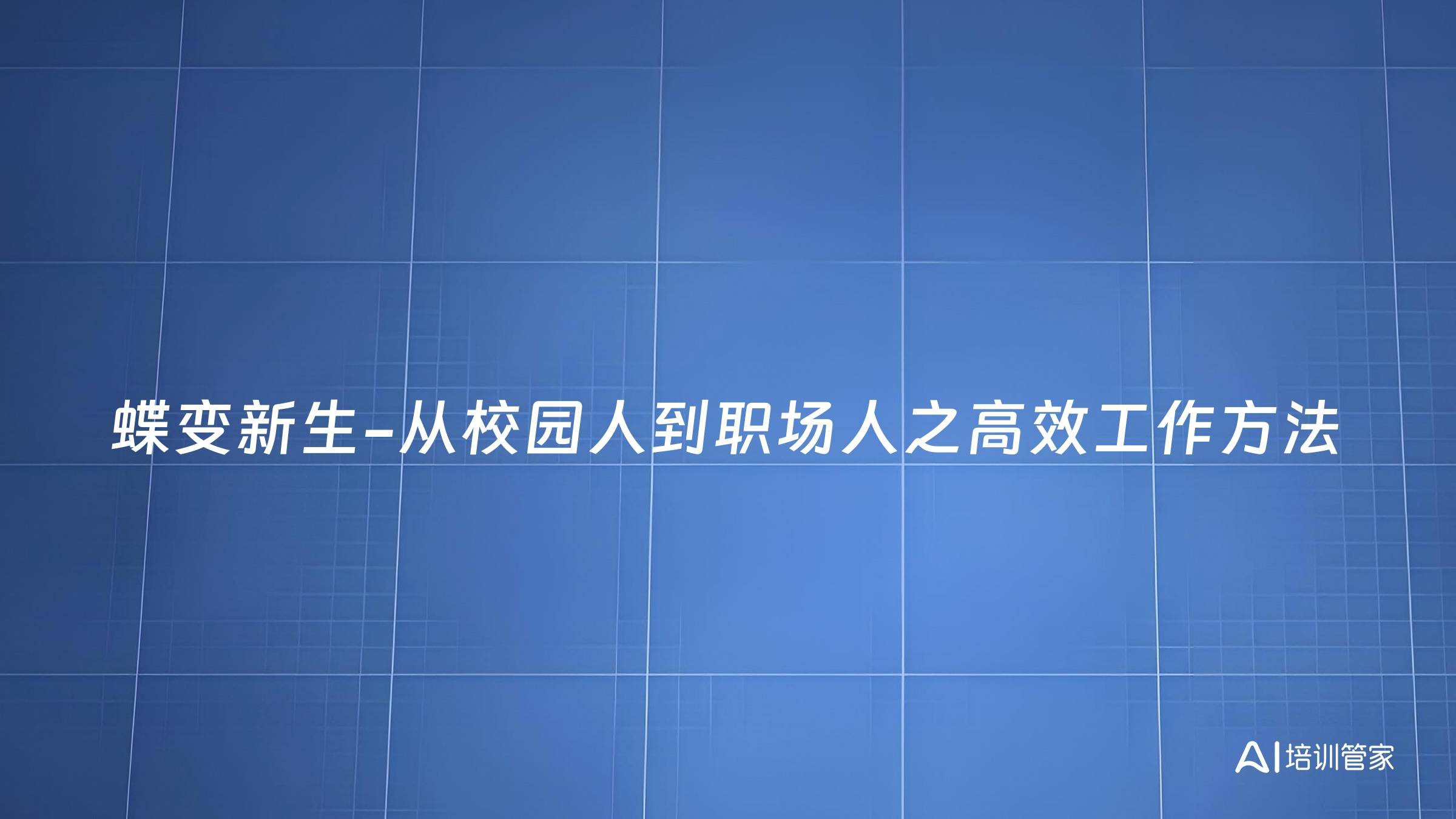 蝶变新生-从校园人到职场人之高效工作方法