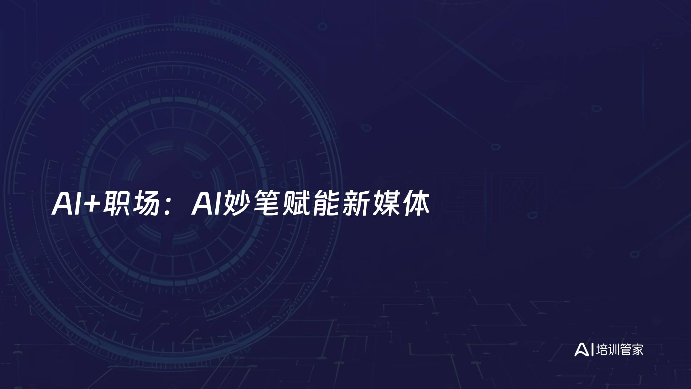 AI+职场：AI妙笔赋能新媒体
