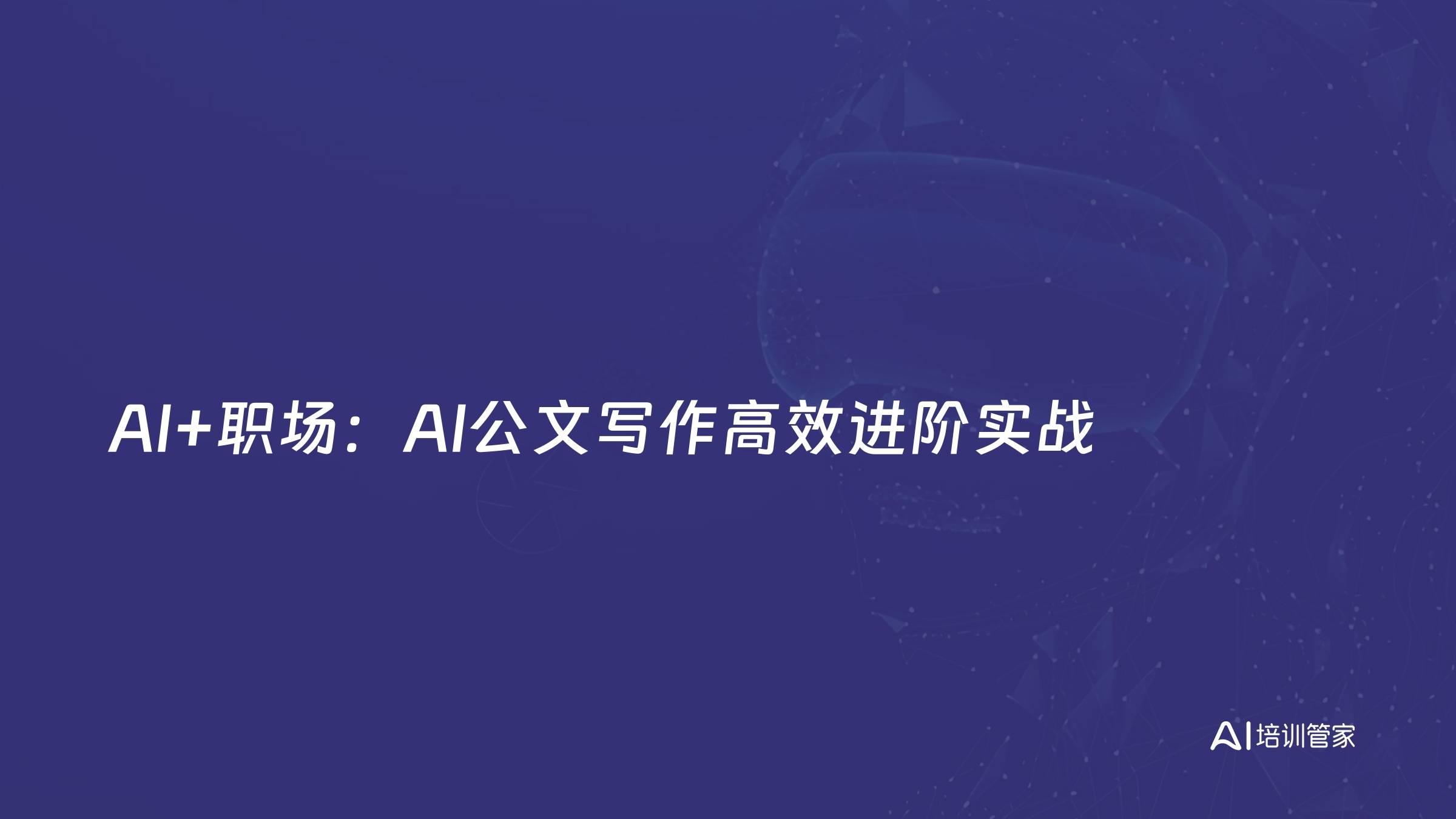 AI+职场：AI公文写作高效进阶实战