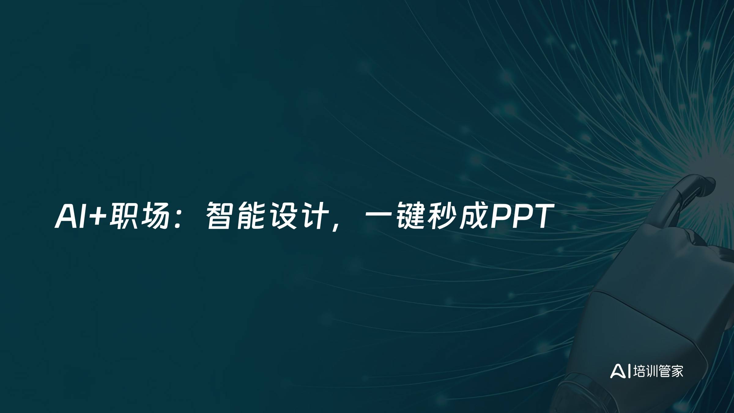 AI+职场：智能设计，一键秒成PPT