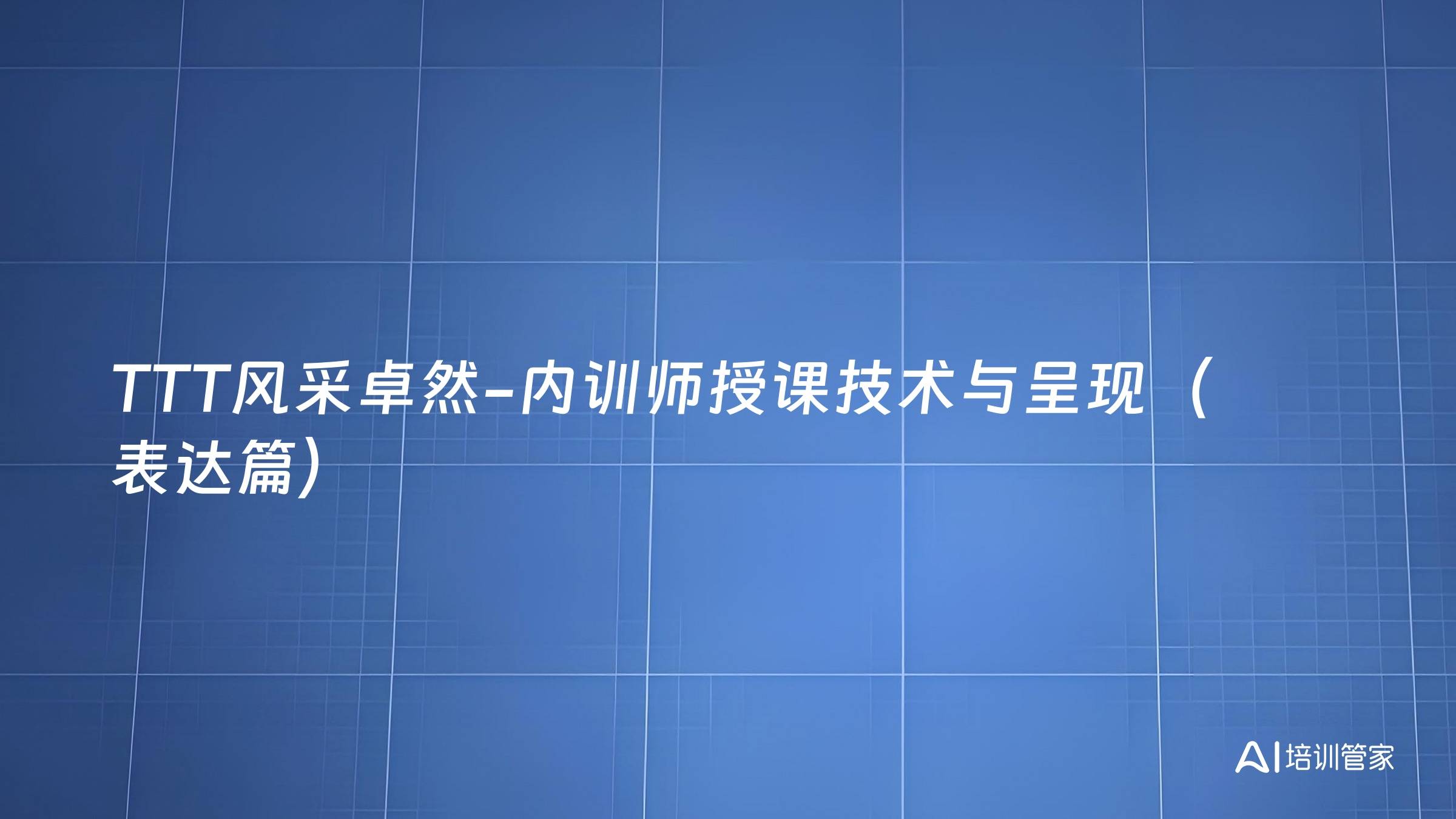 TTT风采卓然-内训师授课技术与呈现（表达篇）