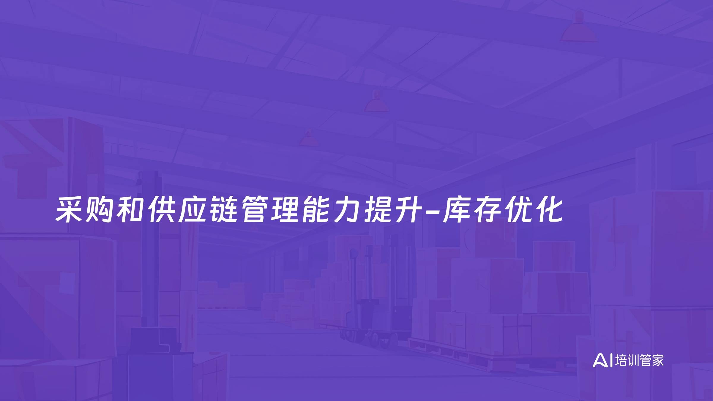 采购和供应链管理能力提升-库存优化