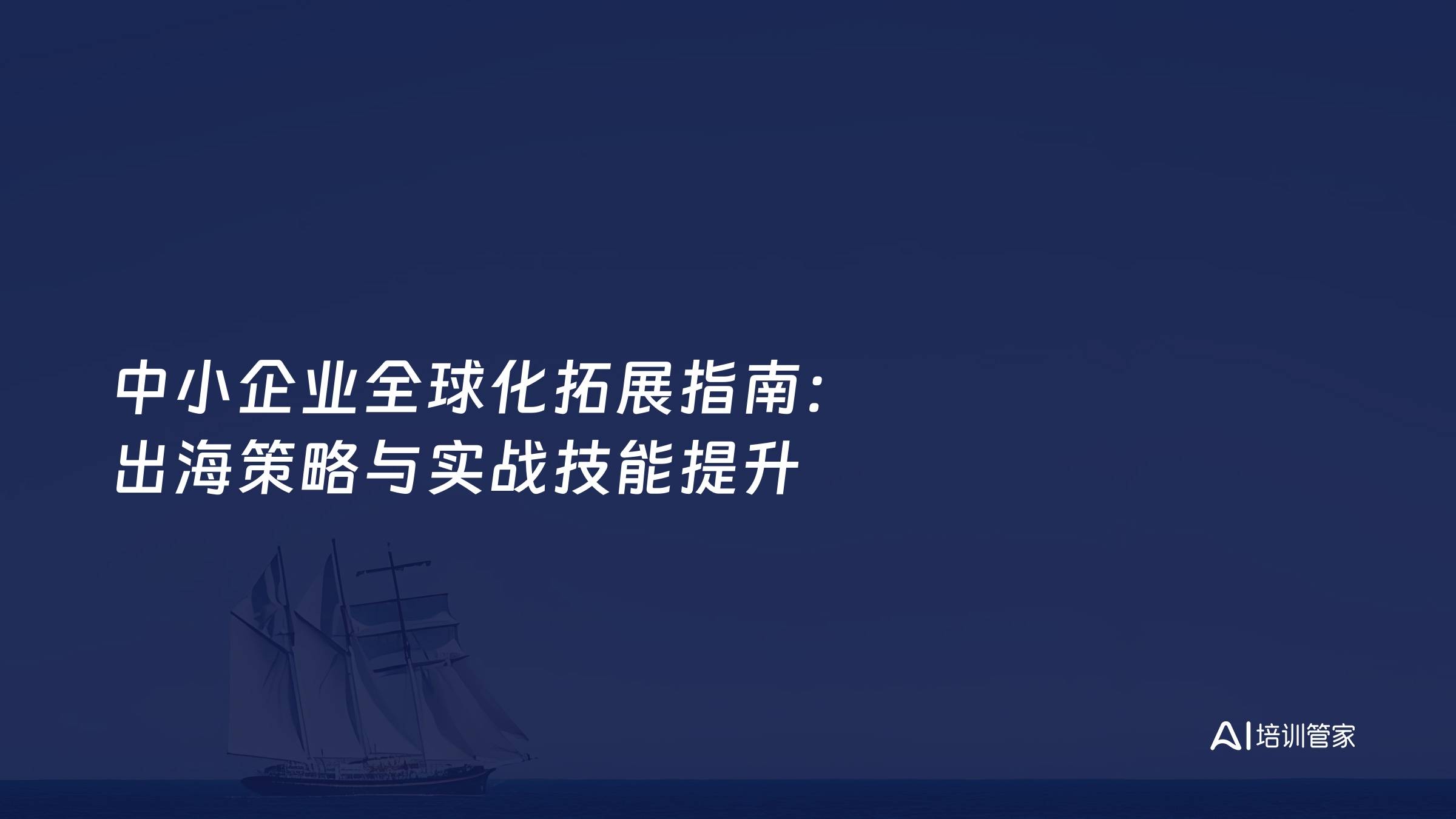 中小企业全球化拓展指南：出海策略与实战技能提升