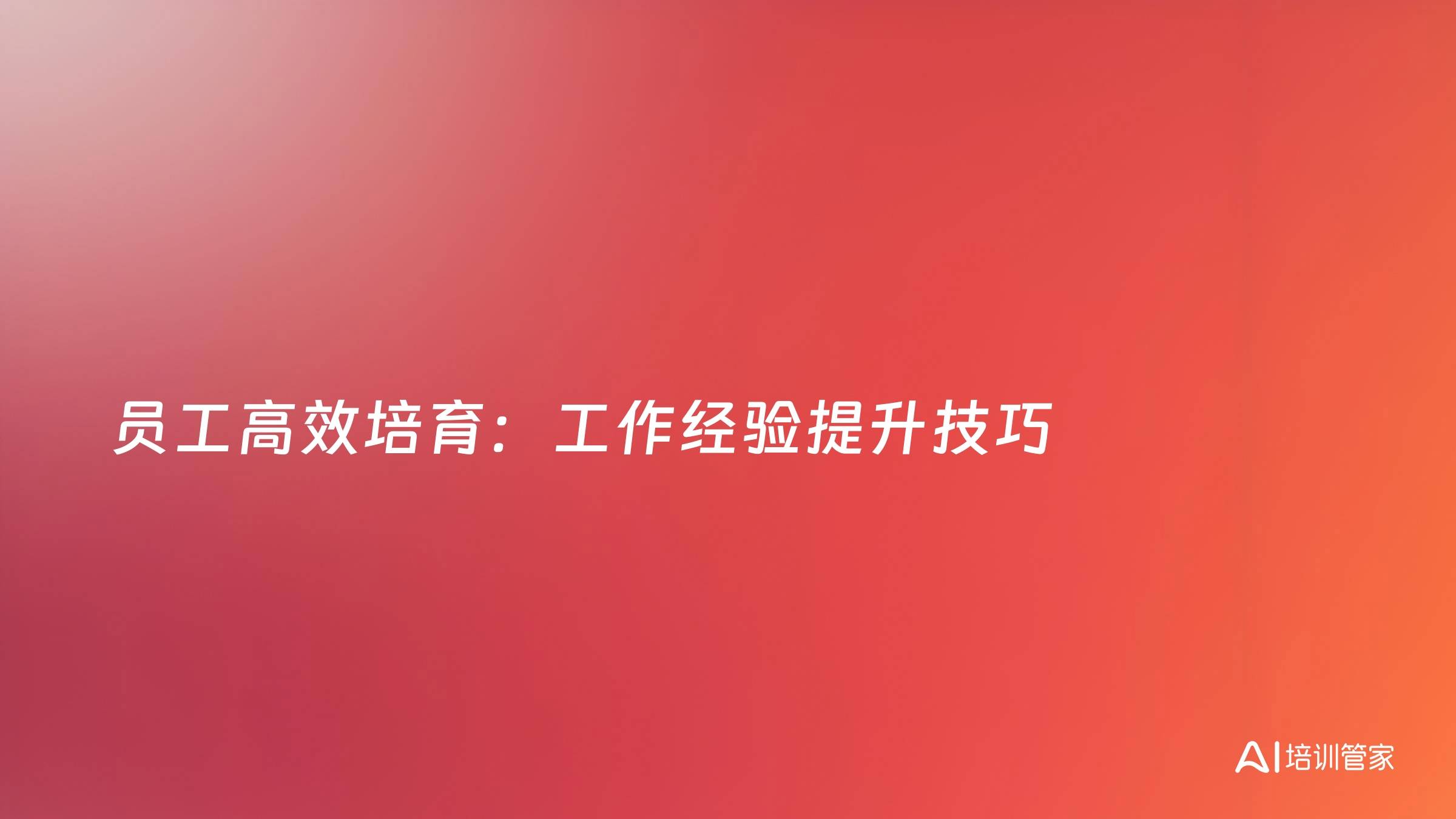员工高效培育：工作经验提升技巧