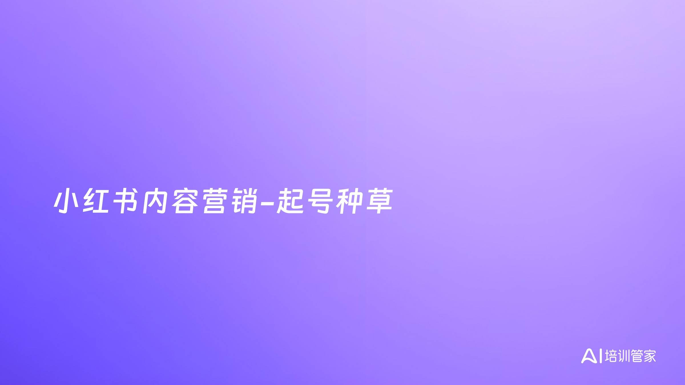 小红书内容营销-起号种草