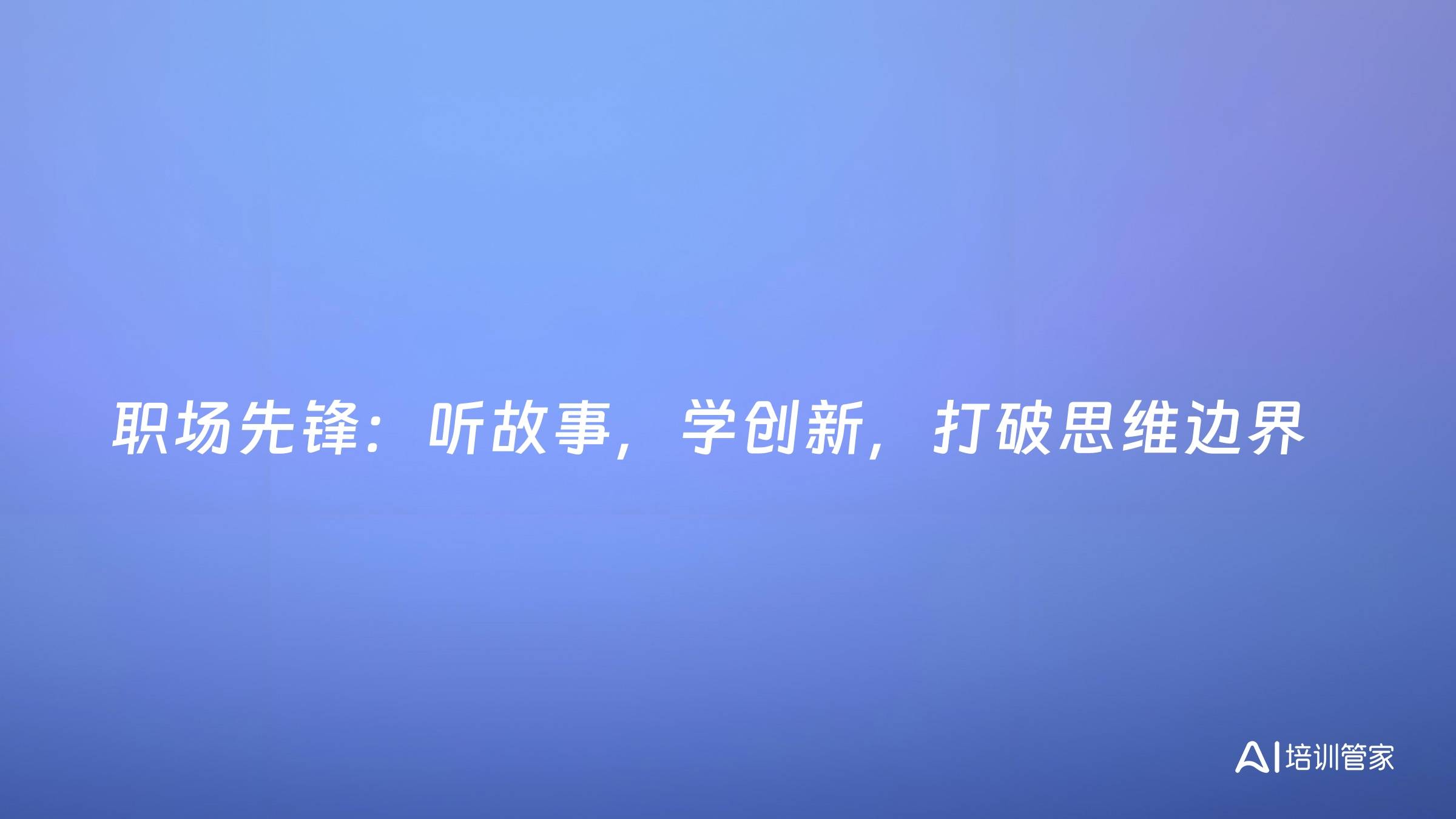 职场先锋：听故事，学创新，打破思维边界
