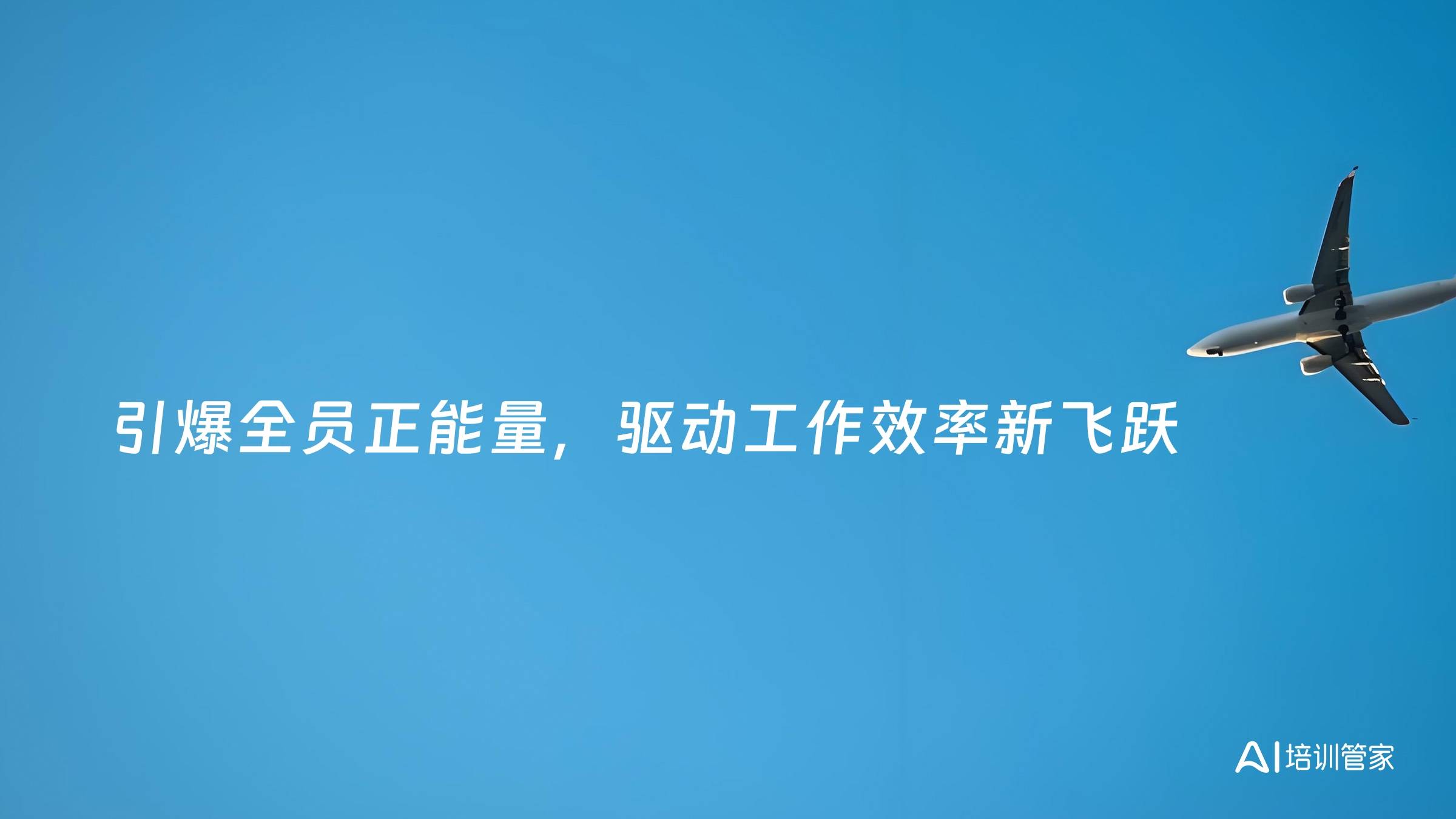 引爆全员正能量，驱动工作效率新飞跃