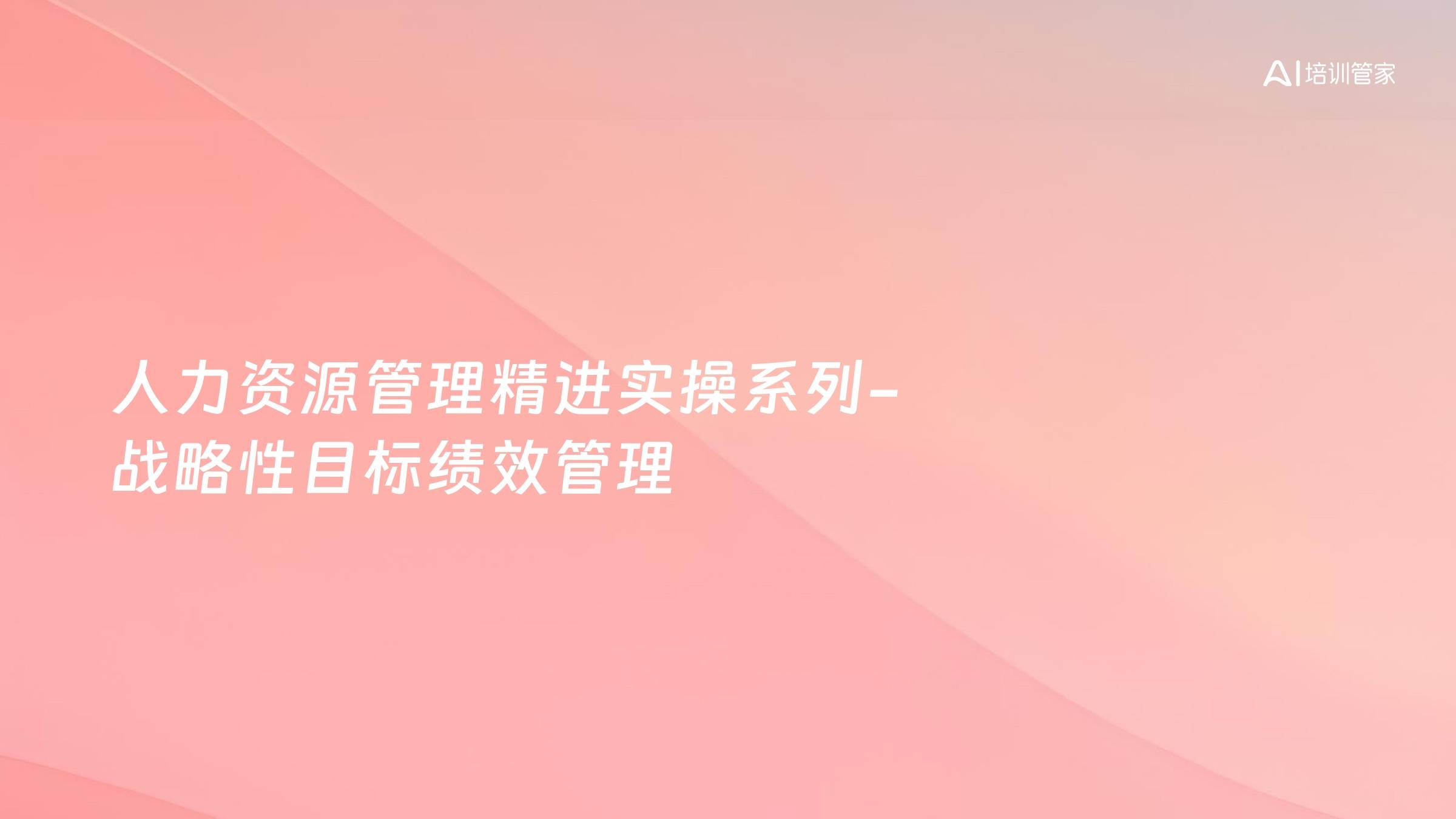 人力资源管理精进实操系列-战略性目标绩效管理