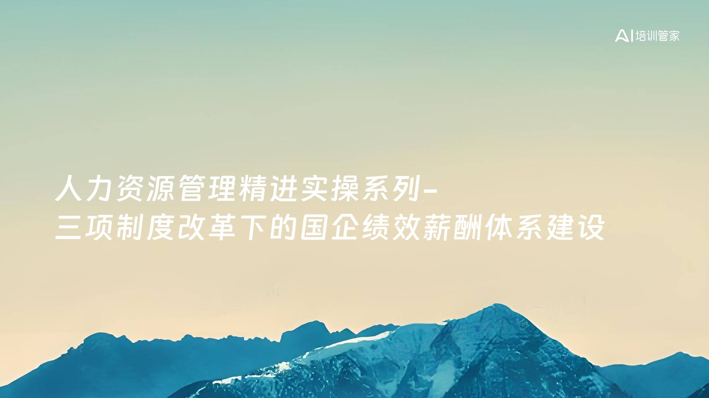人力资源管理精进实操系列-三项制度改革下的国企绩效薪酬体系建设