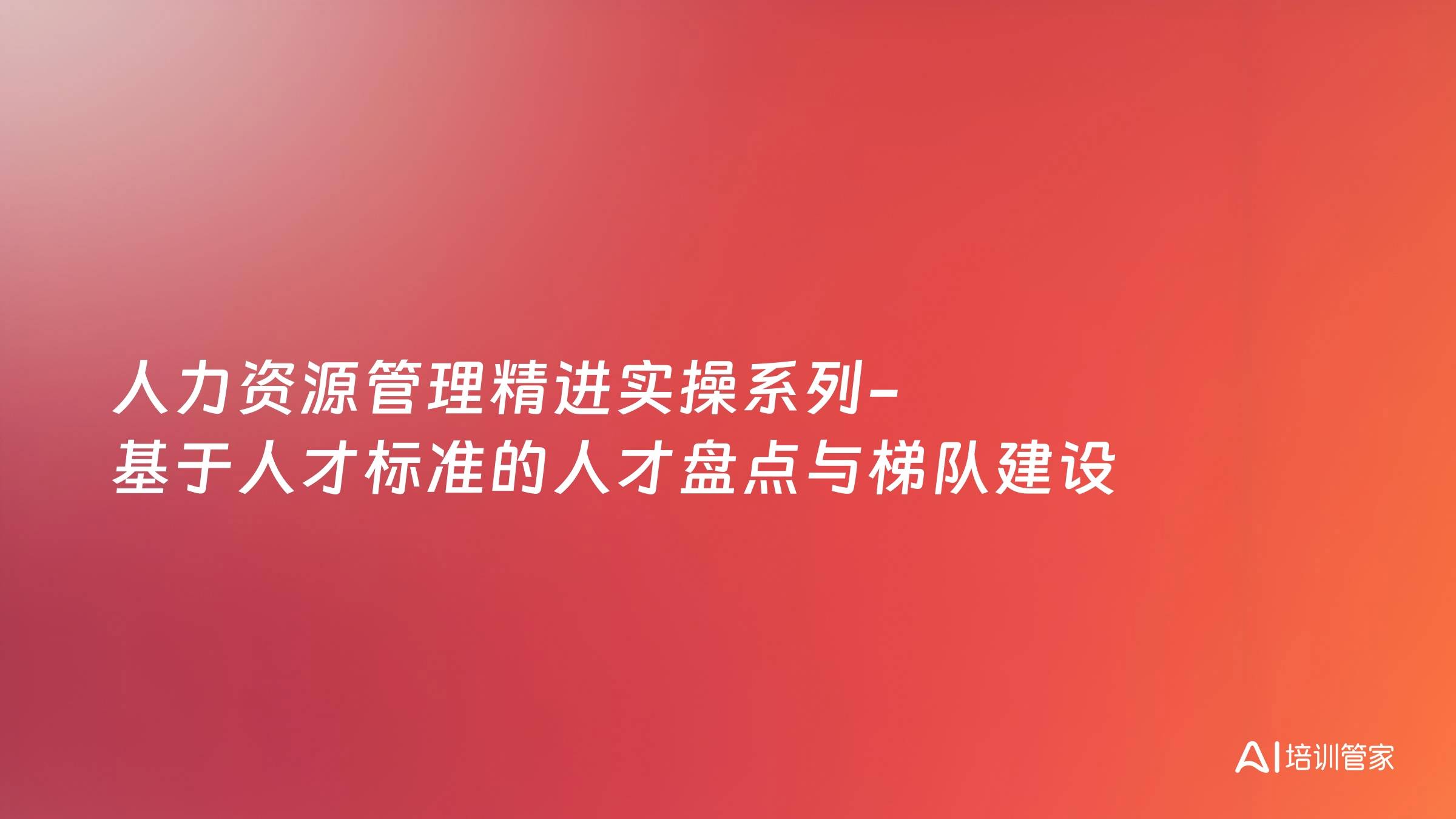 人力资源管理精进实操系列-基于人才标准的人才盘点与梯队建设