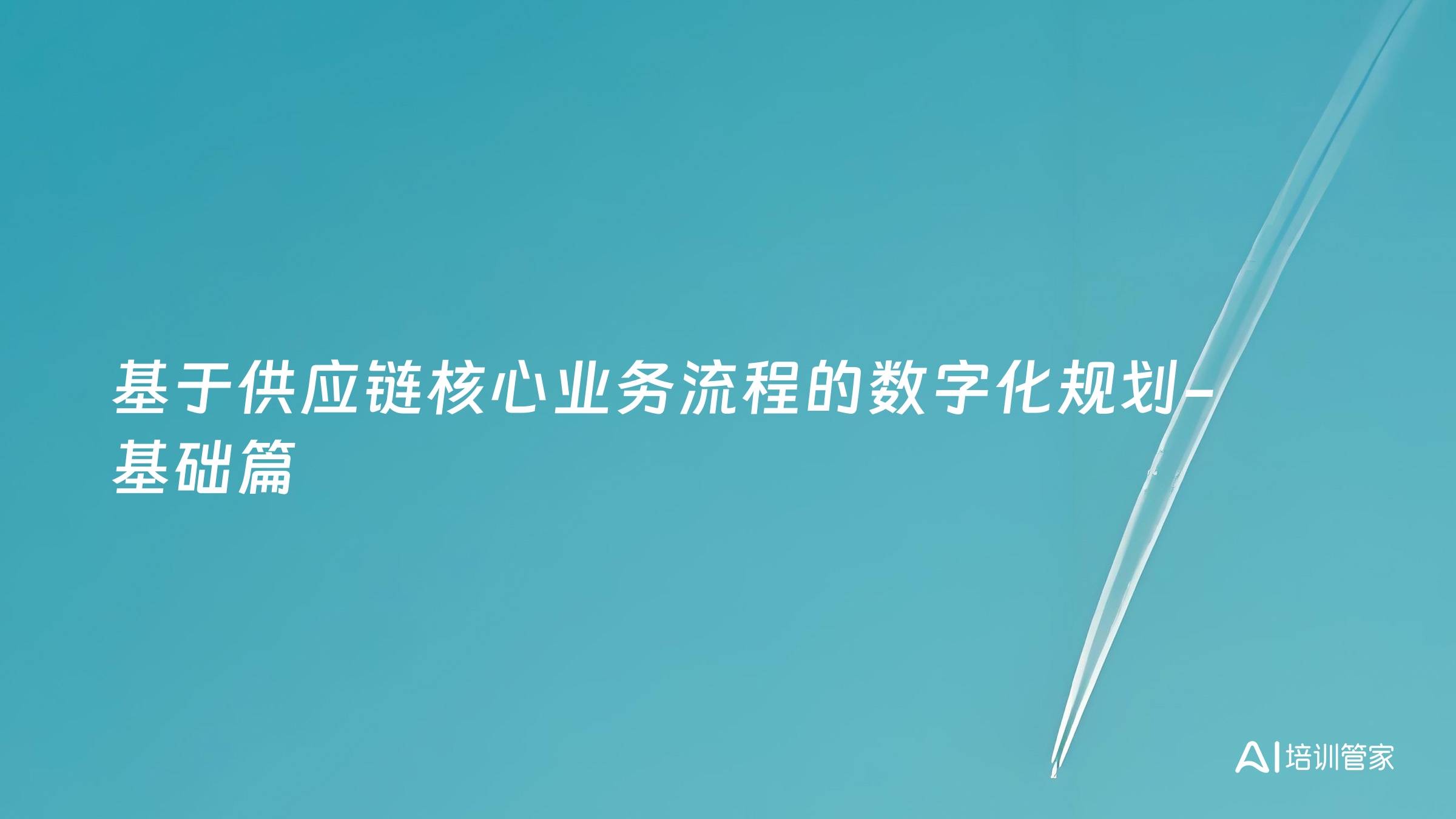 基于供应链核心业务流程的数字化规划-基础篇