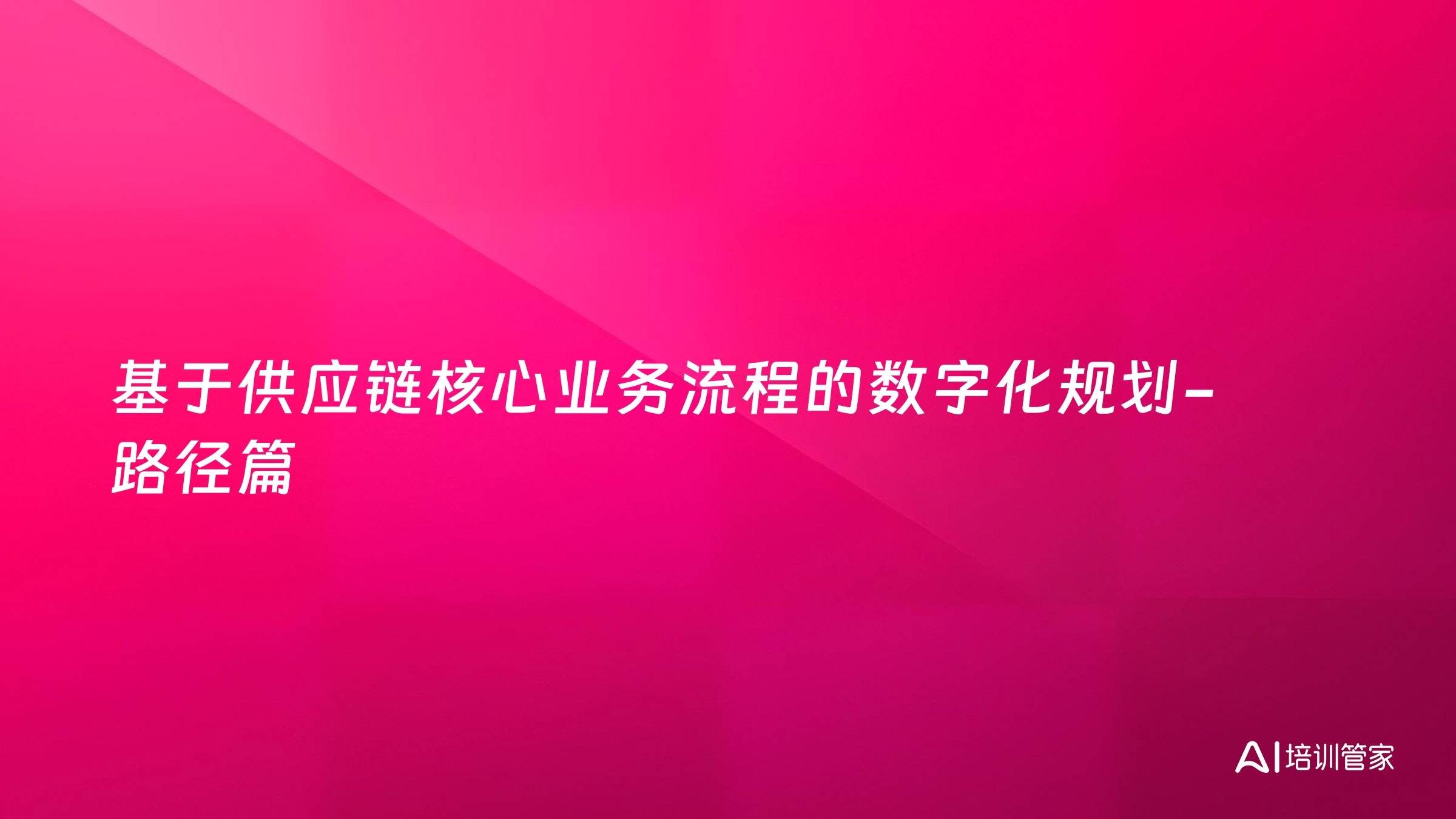 基于供应链核心业务流程的数字化规划-路径篇