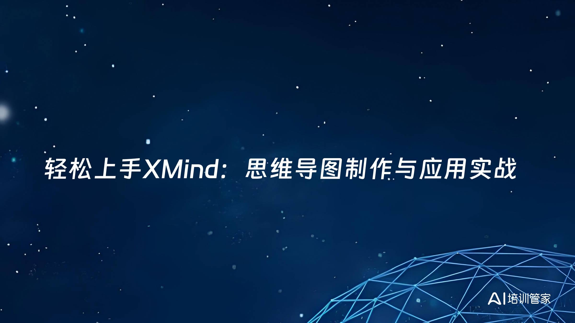 轻松上手XMind：思维导图制作与应用实战