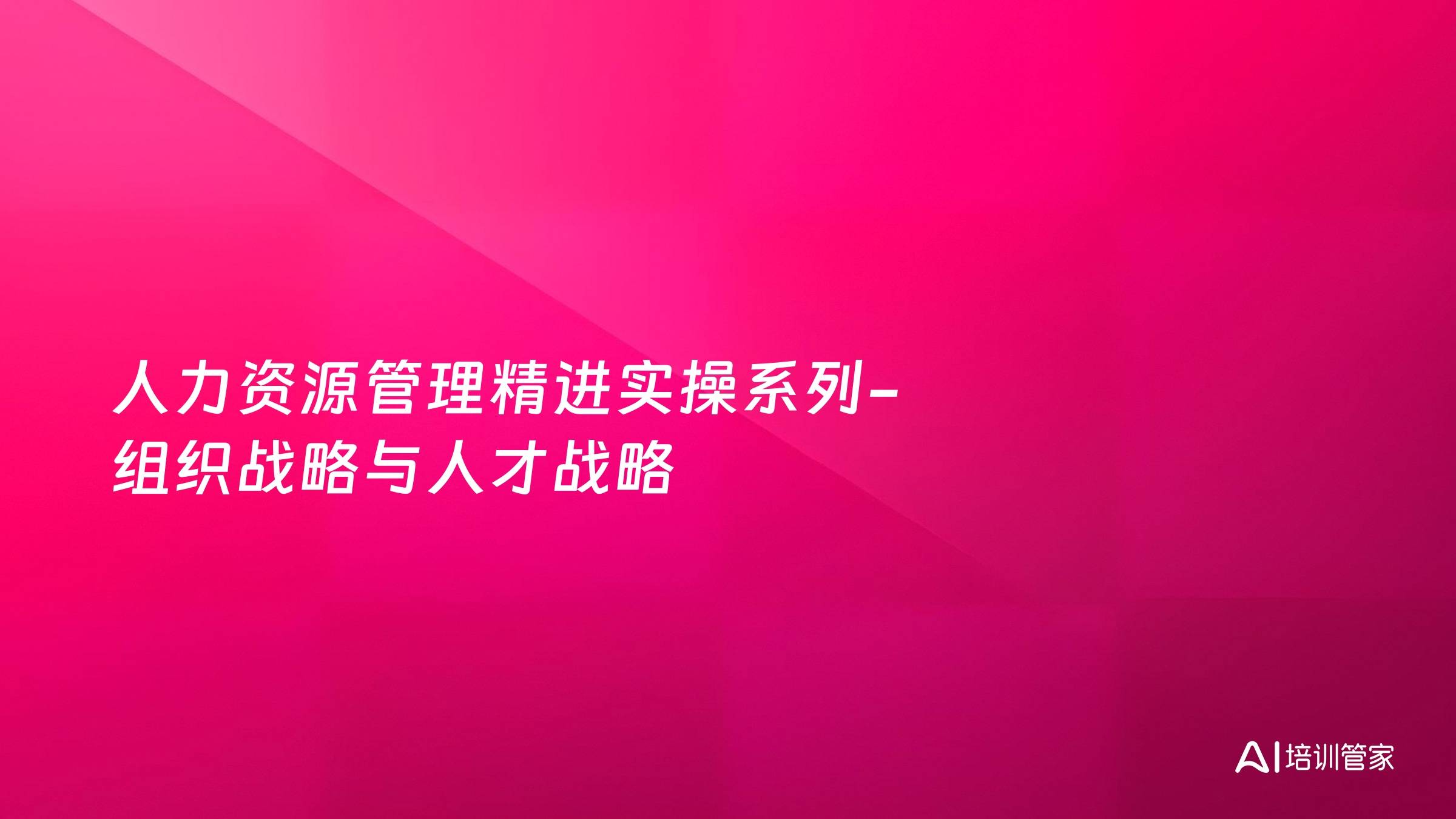 人力资源管理精进实操系列-组织战略与人才战略