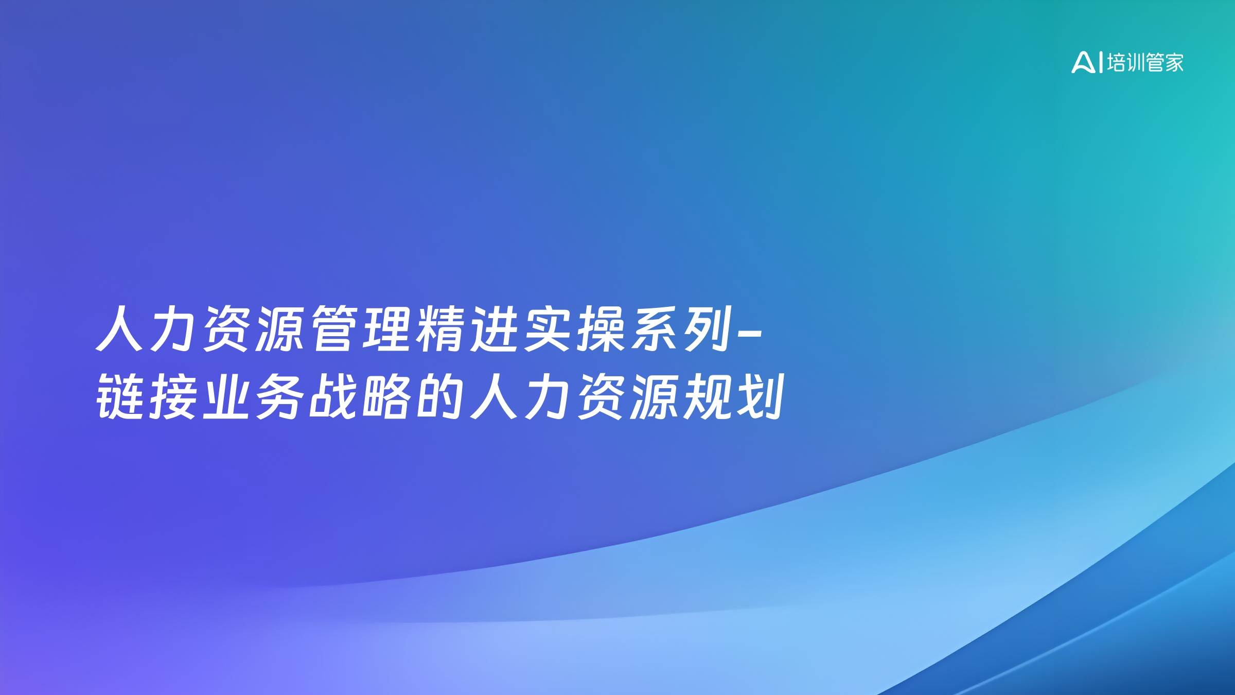 人力资源管理精进实操系列-链接业务战略的人力资源规划