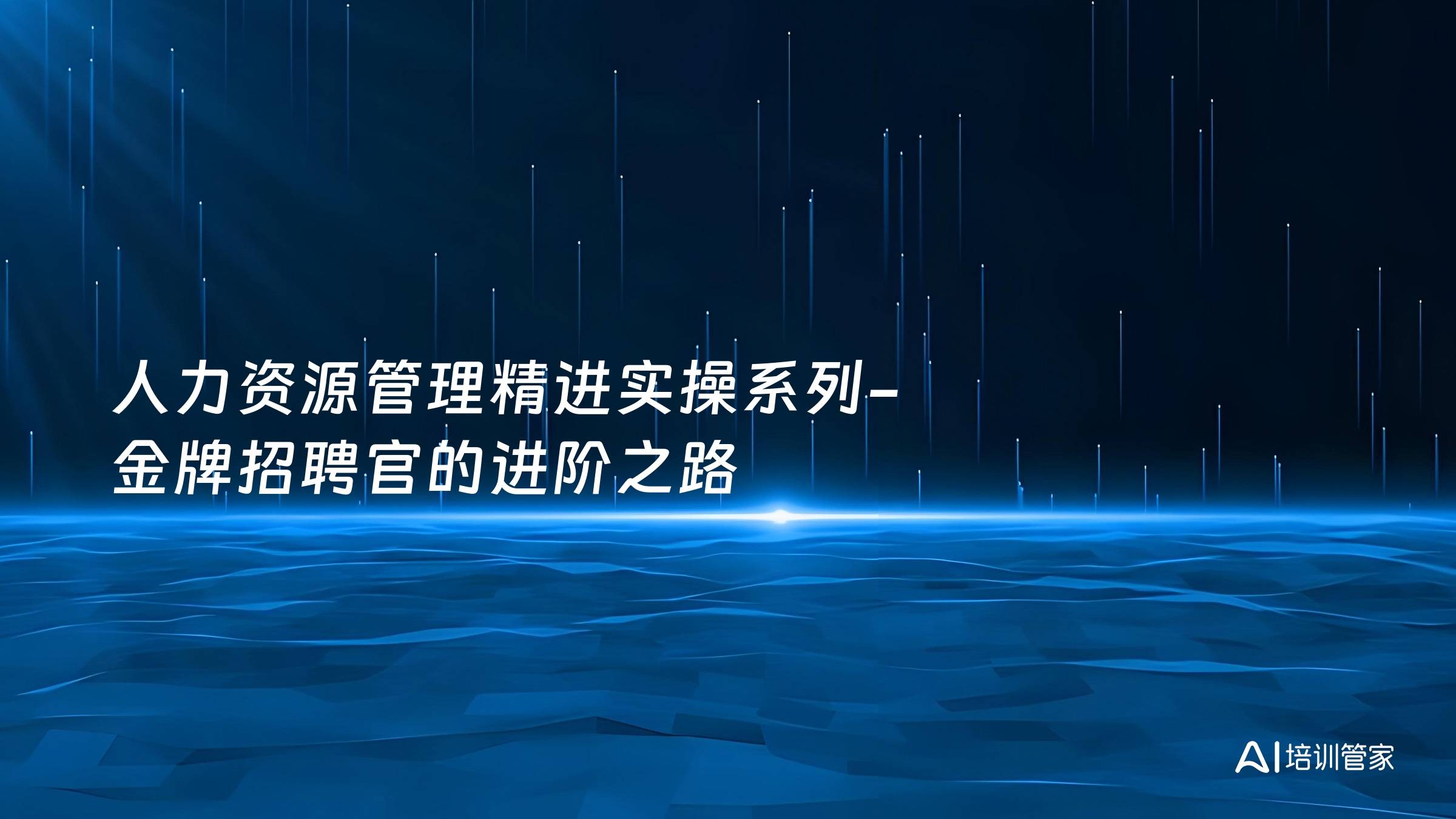 人力资源管理精进实操系列-金牌招聘官的进阶之路