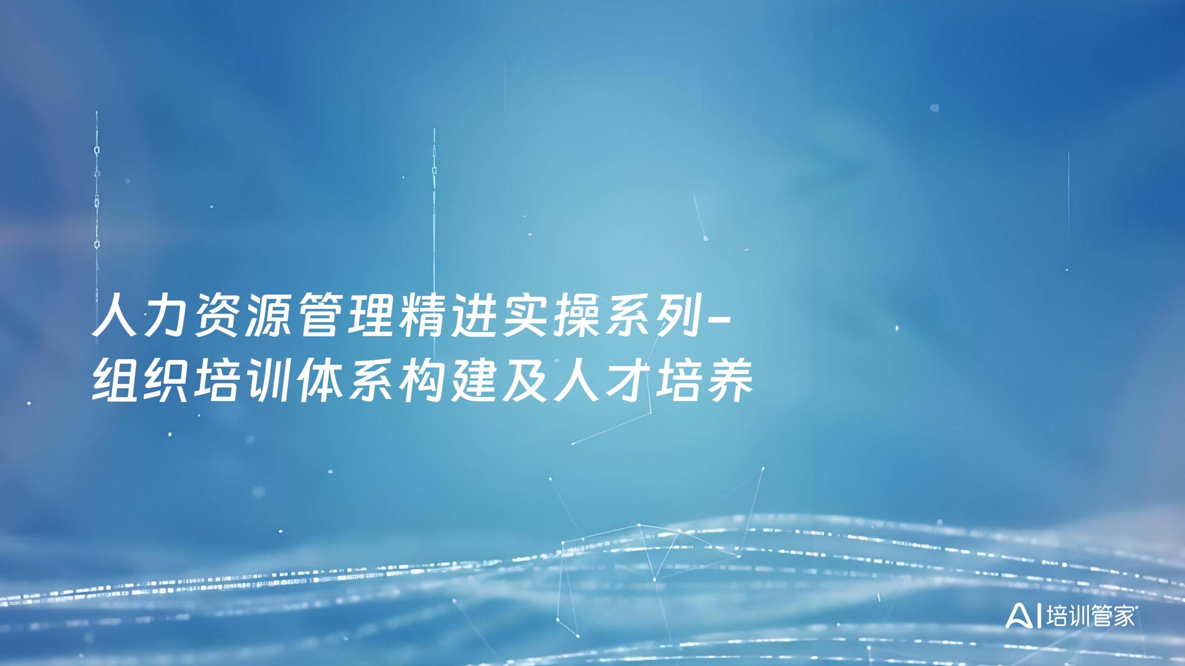人力资源管理精进实操系列-组织培训体系构建及人才培养