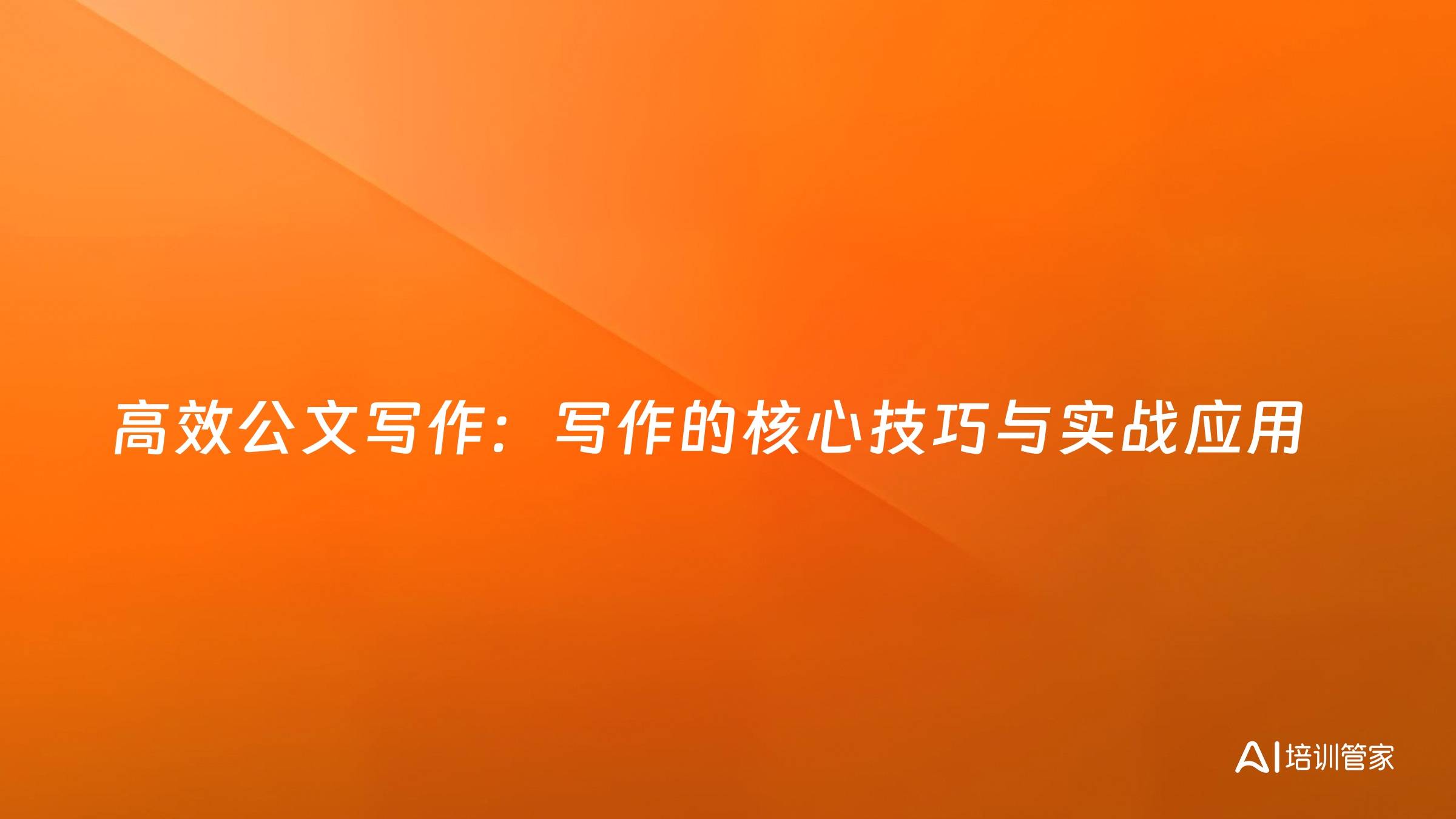 高效公文写作：写作的核心技巧与实战应用