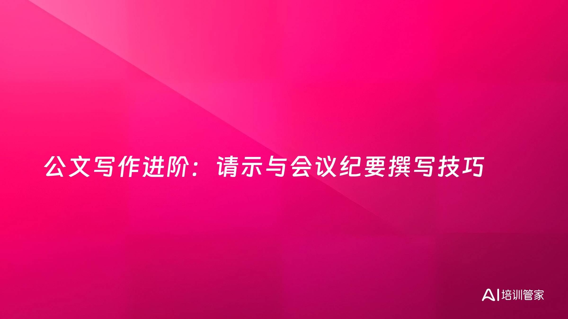 公文写作进阶：请示与会议纪要撰写技巧