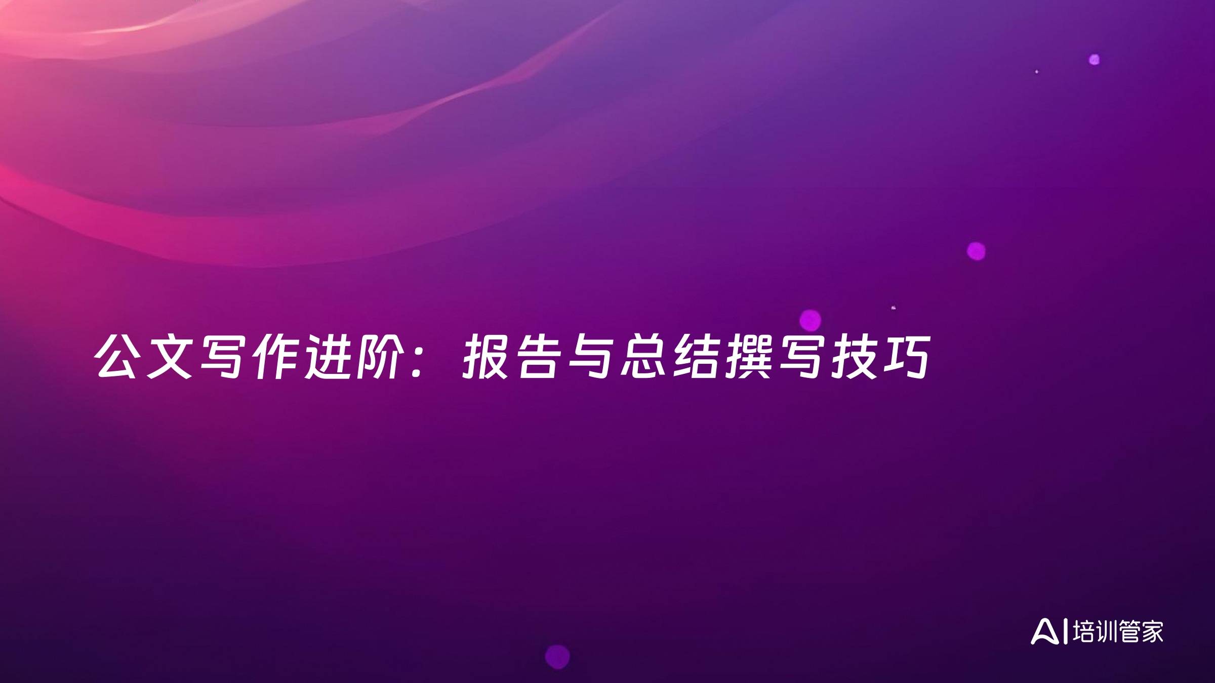 公文写作进阶：报告与总结撰写技巧