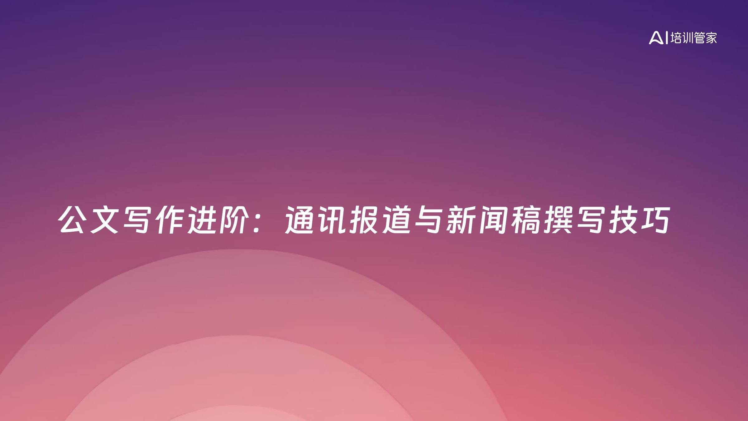 公文写作进阶：通讯报道与新闻稿撰写技巧