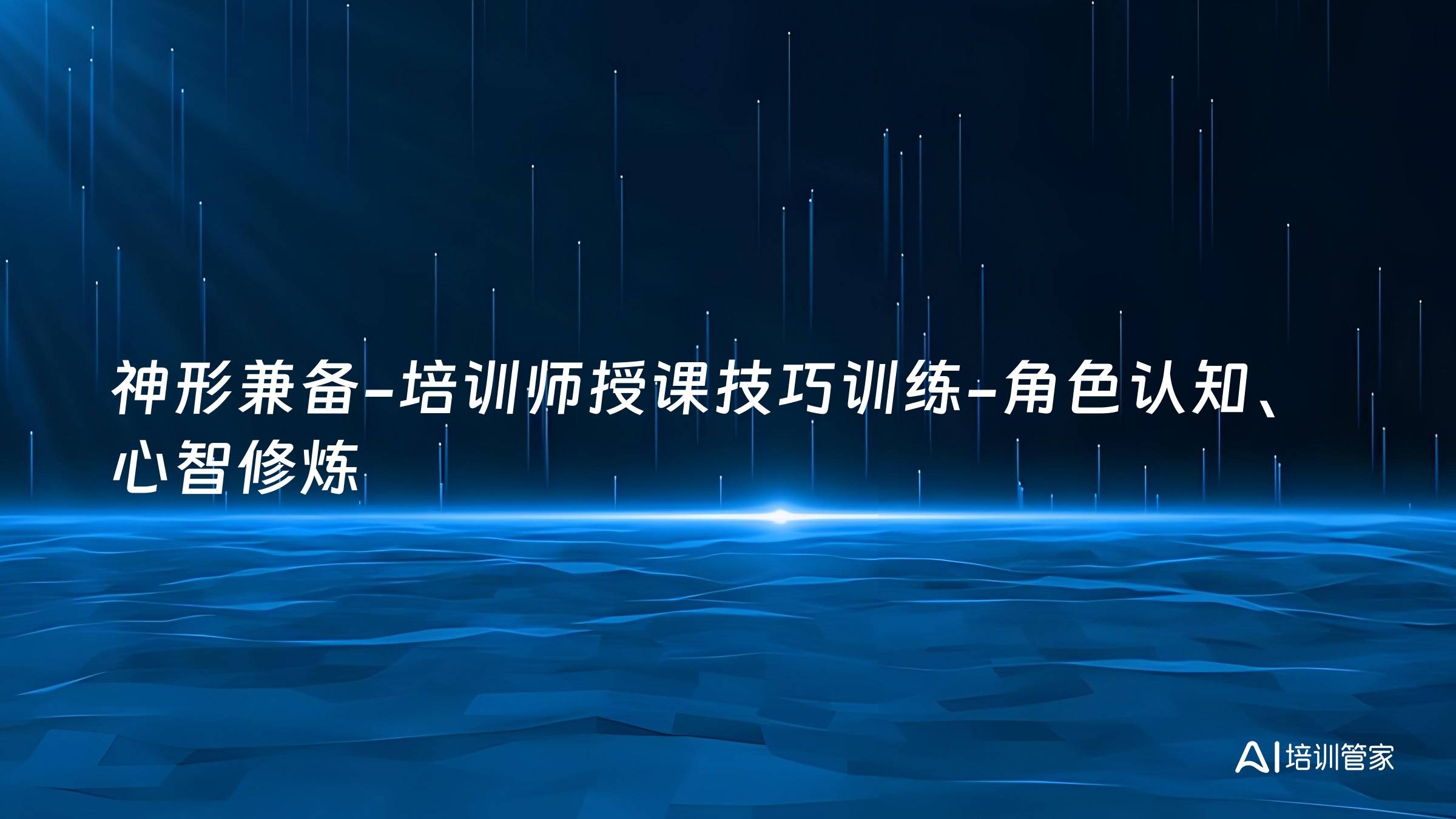 神形兼备-培训师授课技巧训练-角色认知、心智修炼