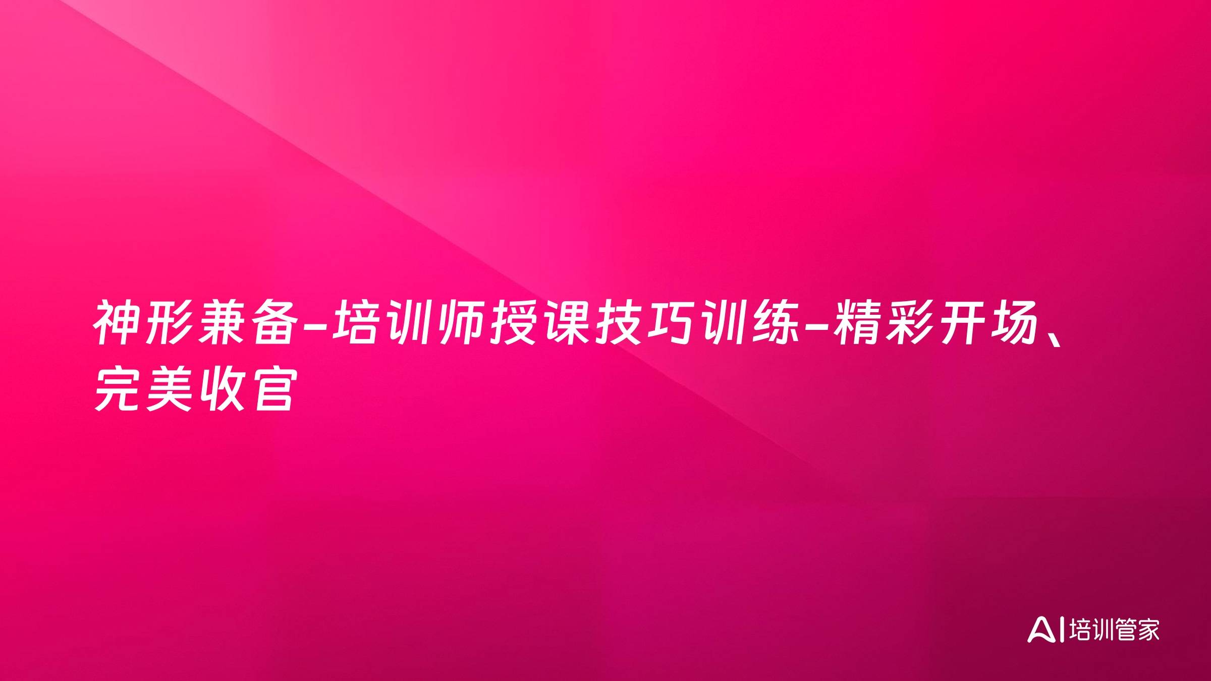 神形兼备-培训师授课技巧训练-精彩开场、完美收官
