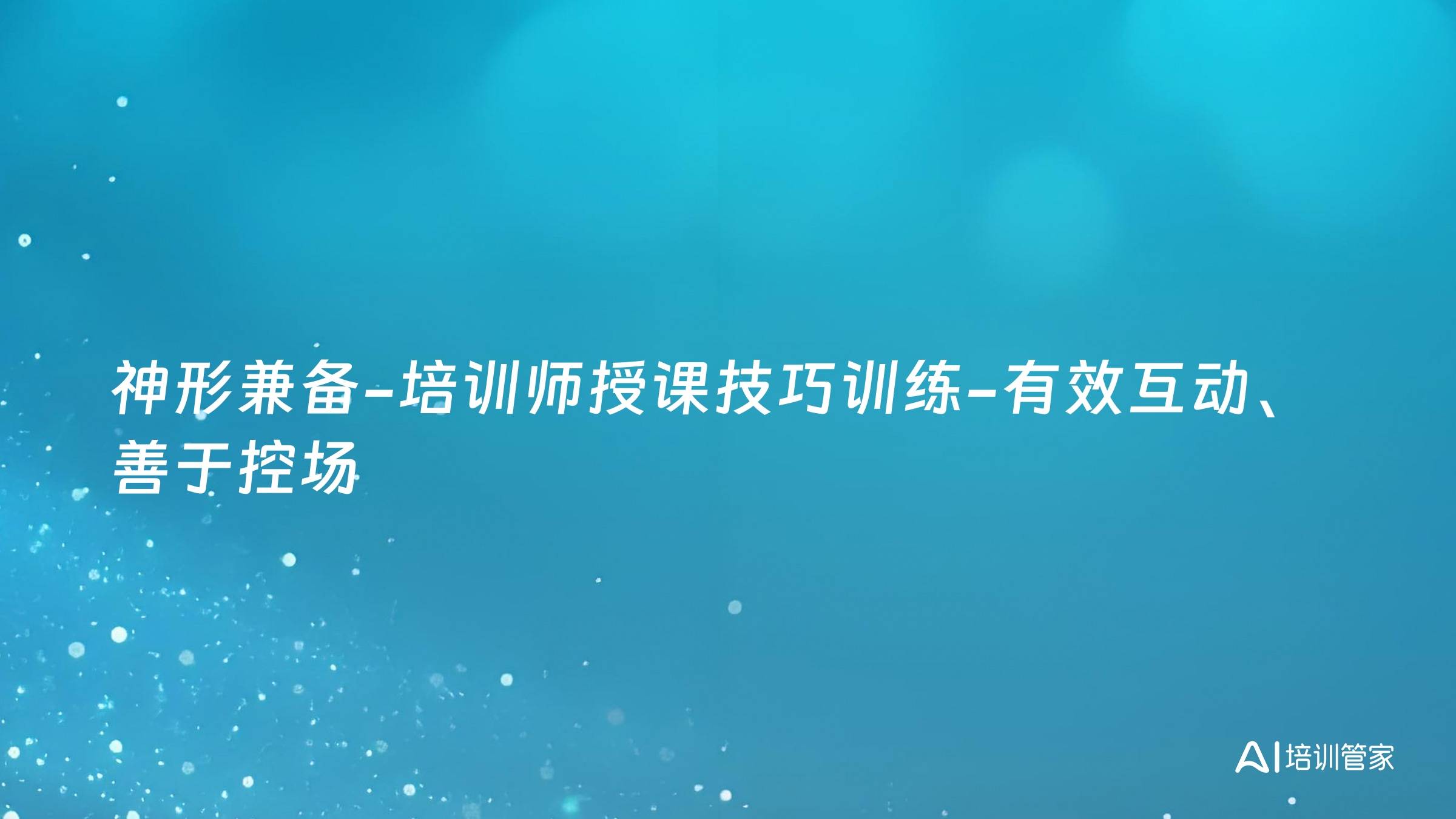 神形兼备-培训师授课技巧训练-有效互动、善于控场