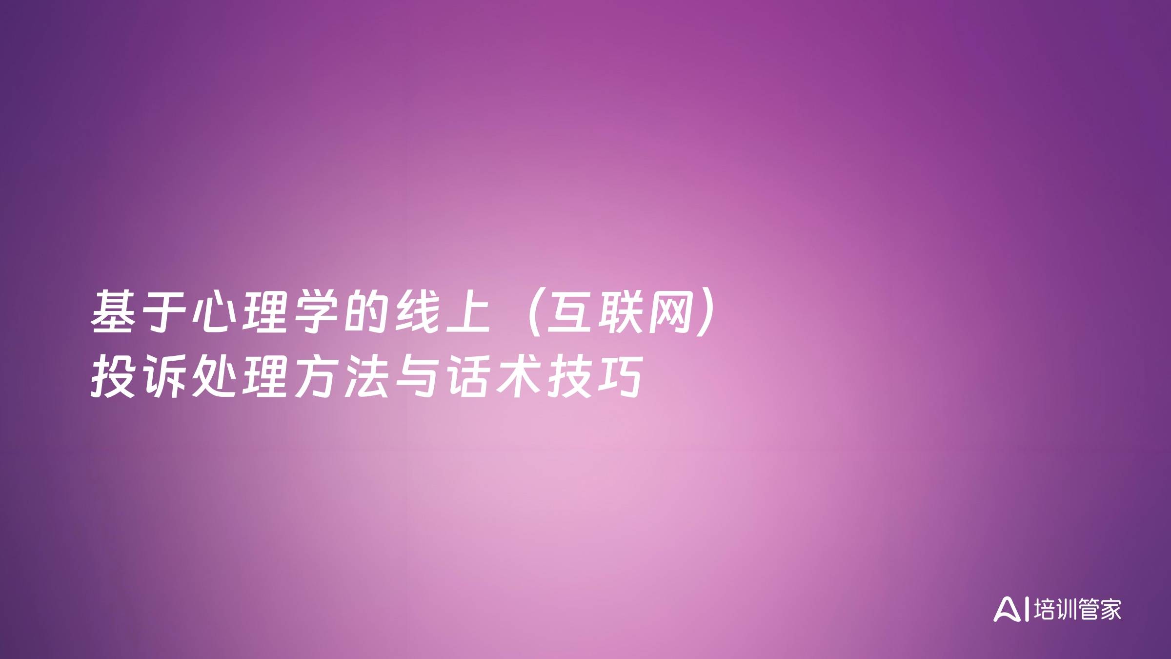 基于心理学的线上（互联网）投诉处理方法与话术技巧