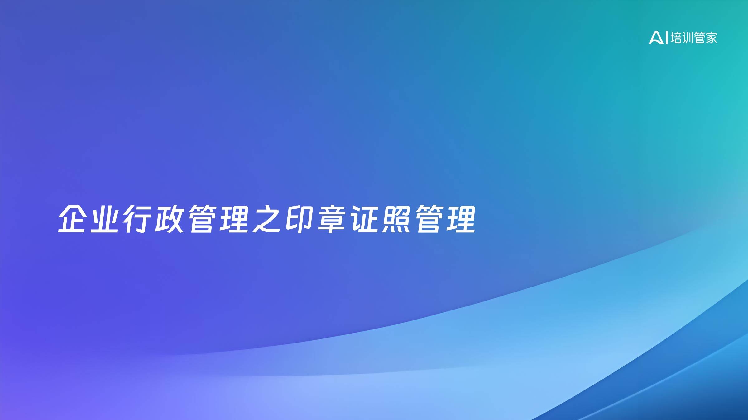 企业行政管理之印章证照管理