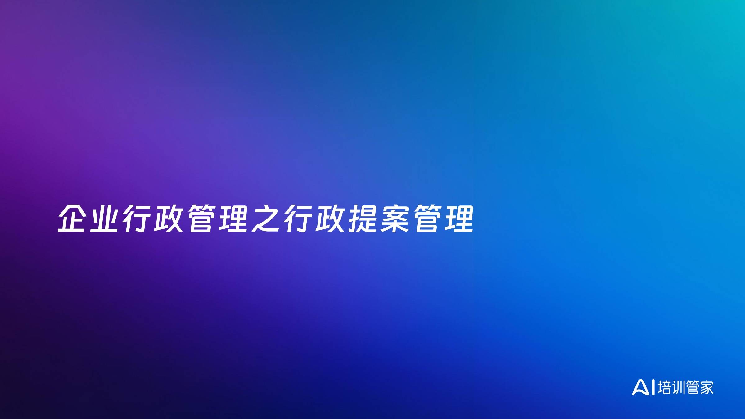 企业行政管理之行政提案管理