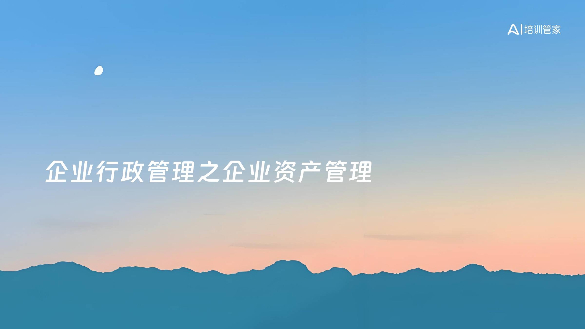 企业行政管理之企业资产管理
