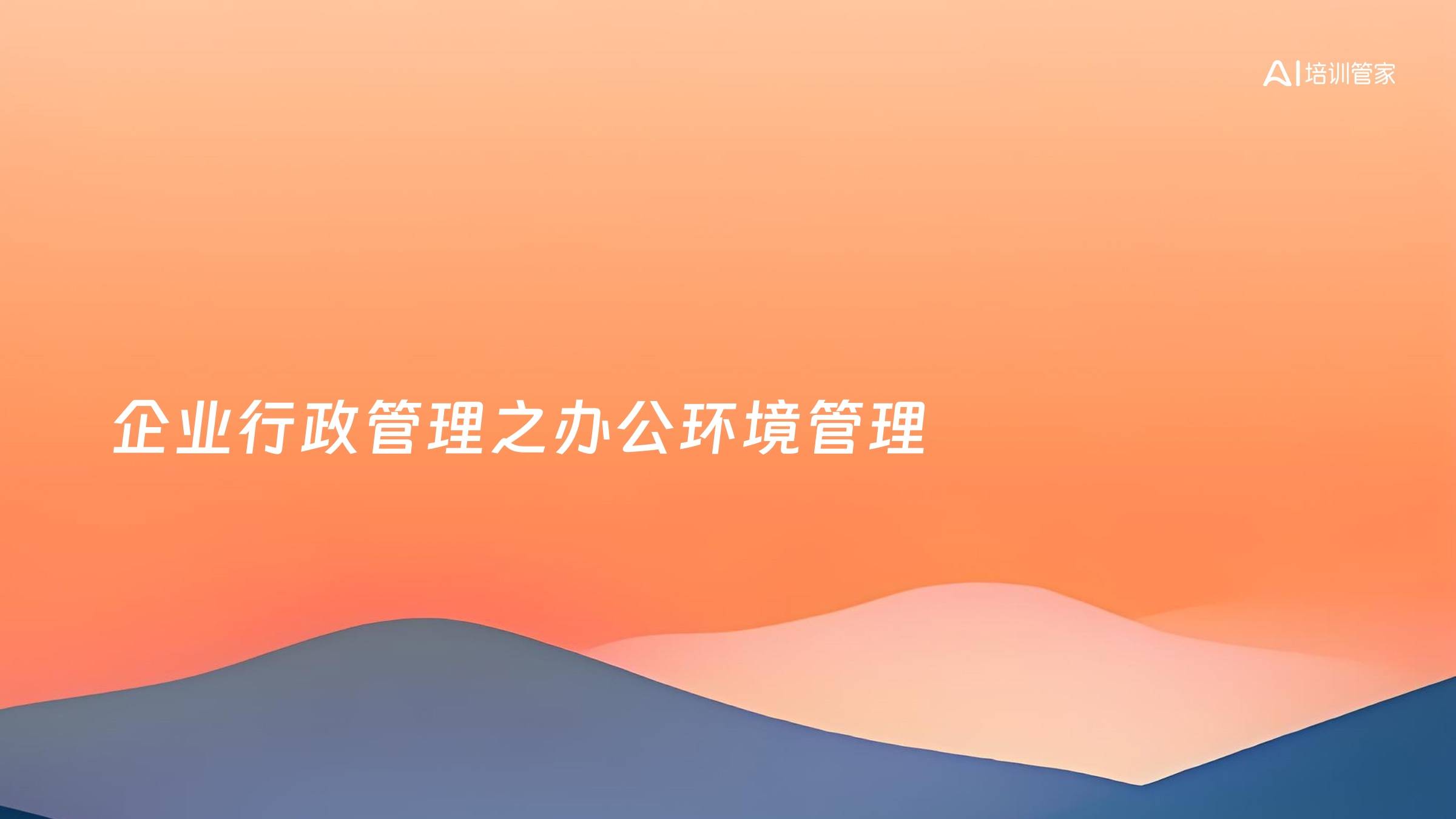 企业行政管理之办公环境管理