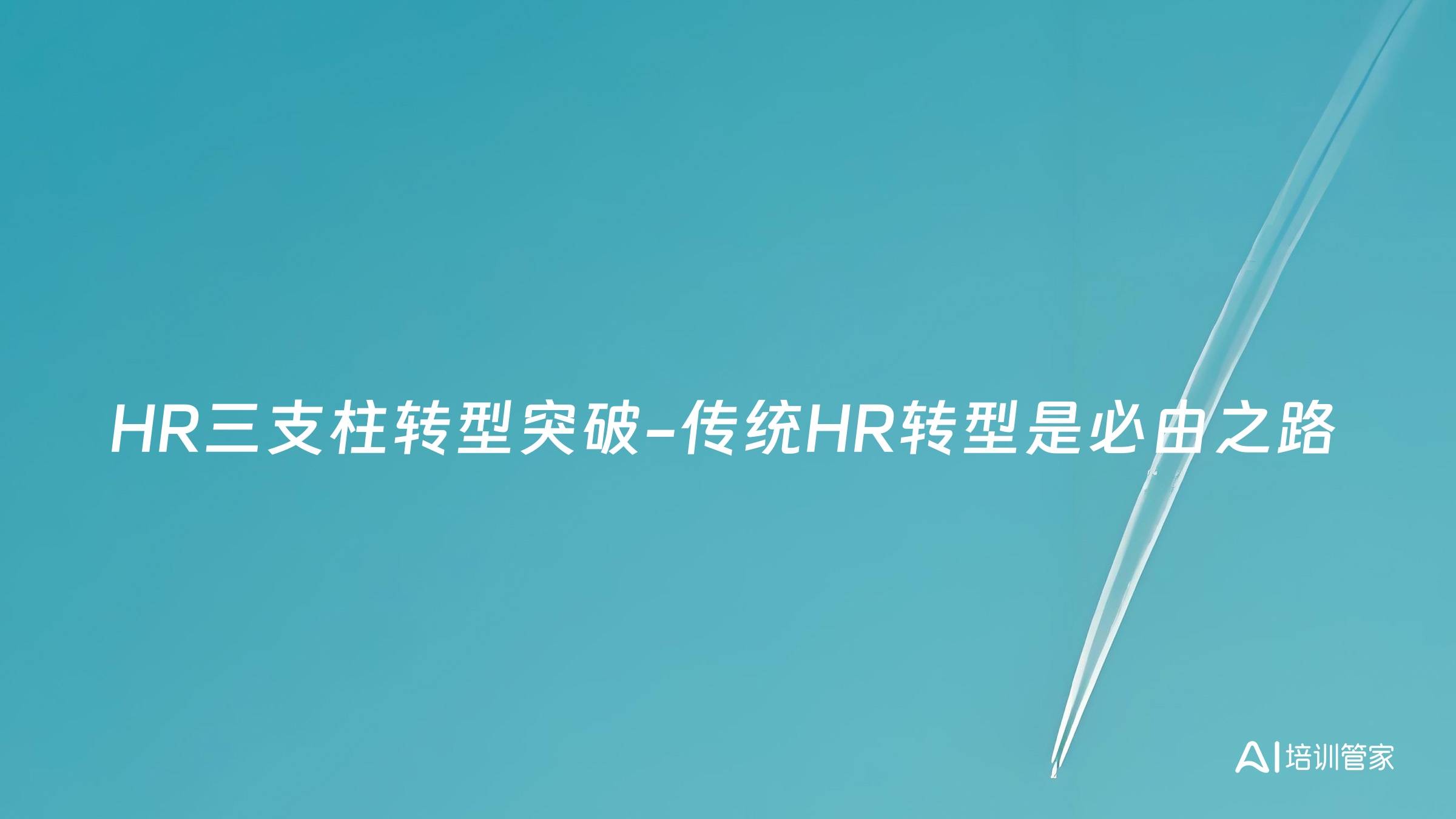 HR三支柱转型突破-传统HR转型是必由之路