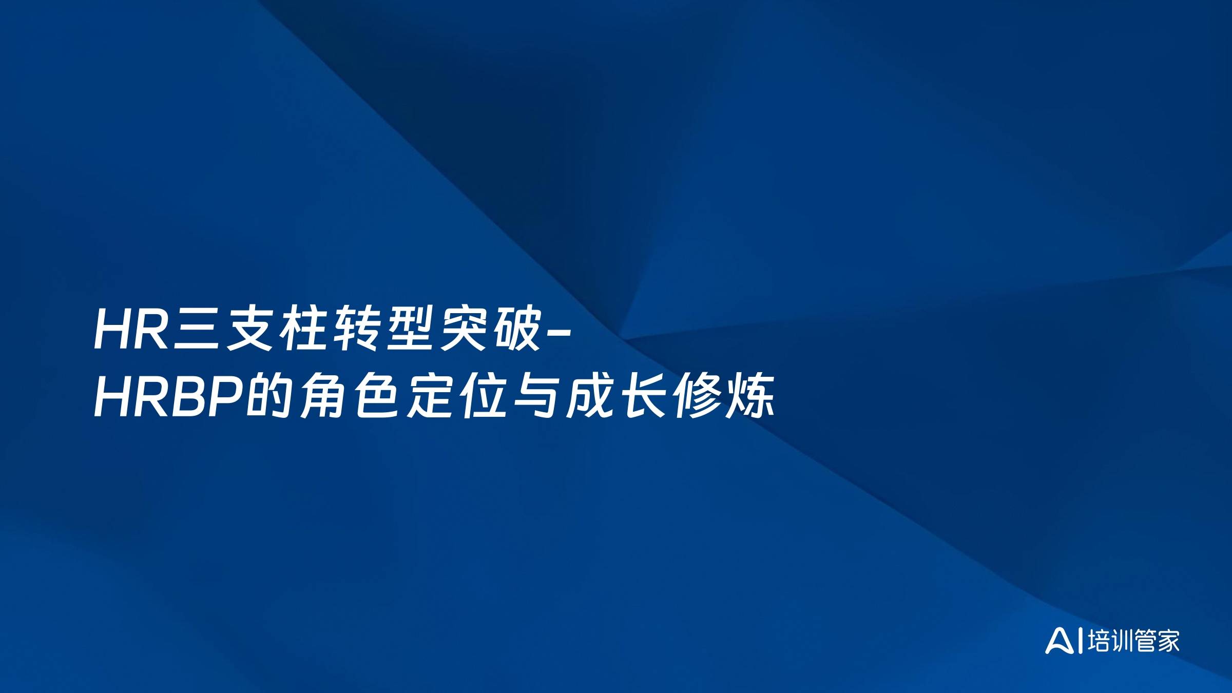 HR三支柱转型突破-HRBP的角色定位与成长修炼
