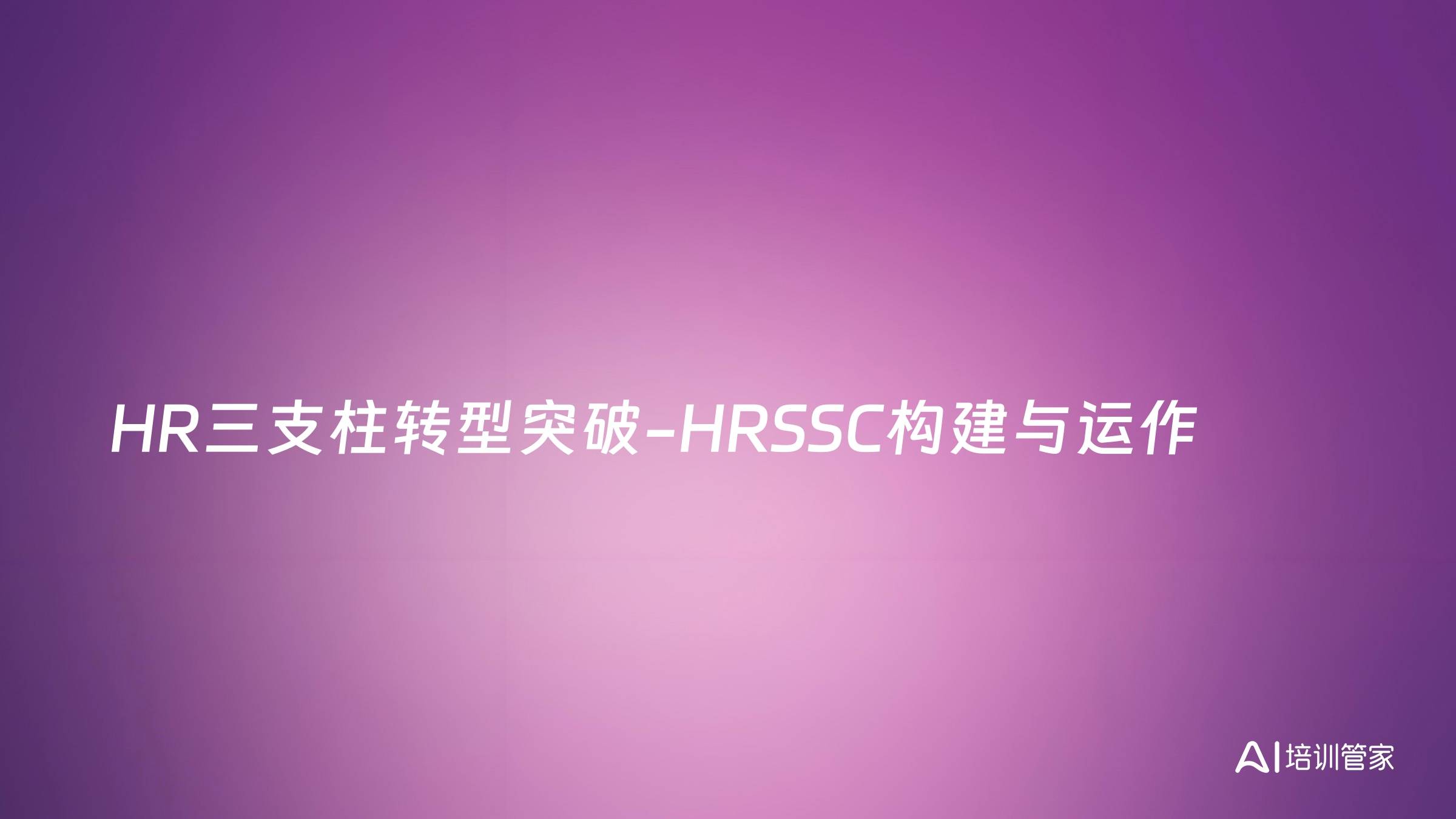 HR三支柱转型突破-HRSSC构建与运作