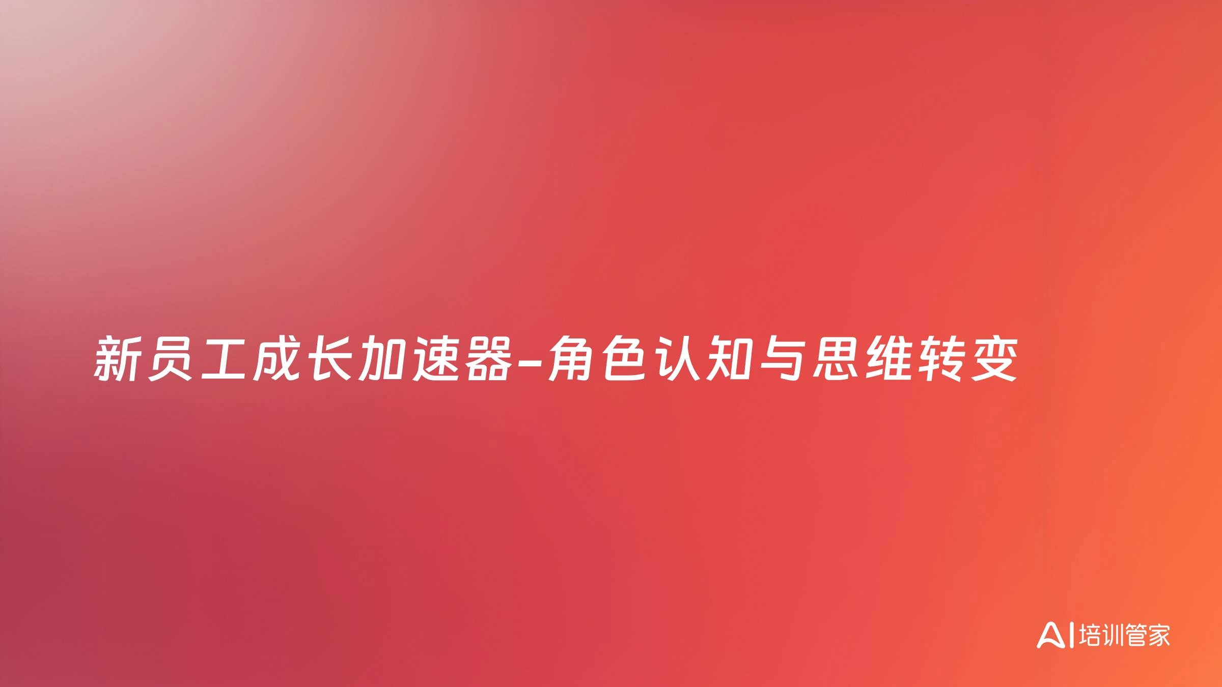新员工成长加速器-角色认知与思维转变
