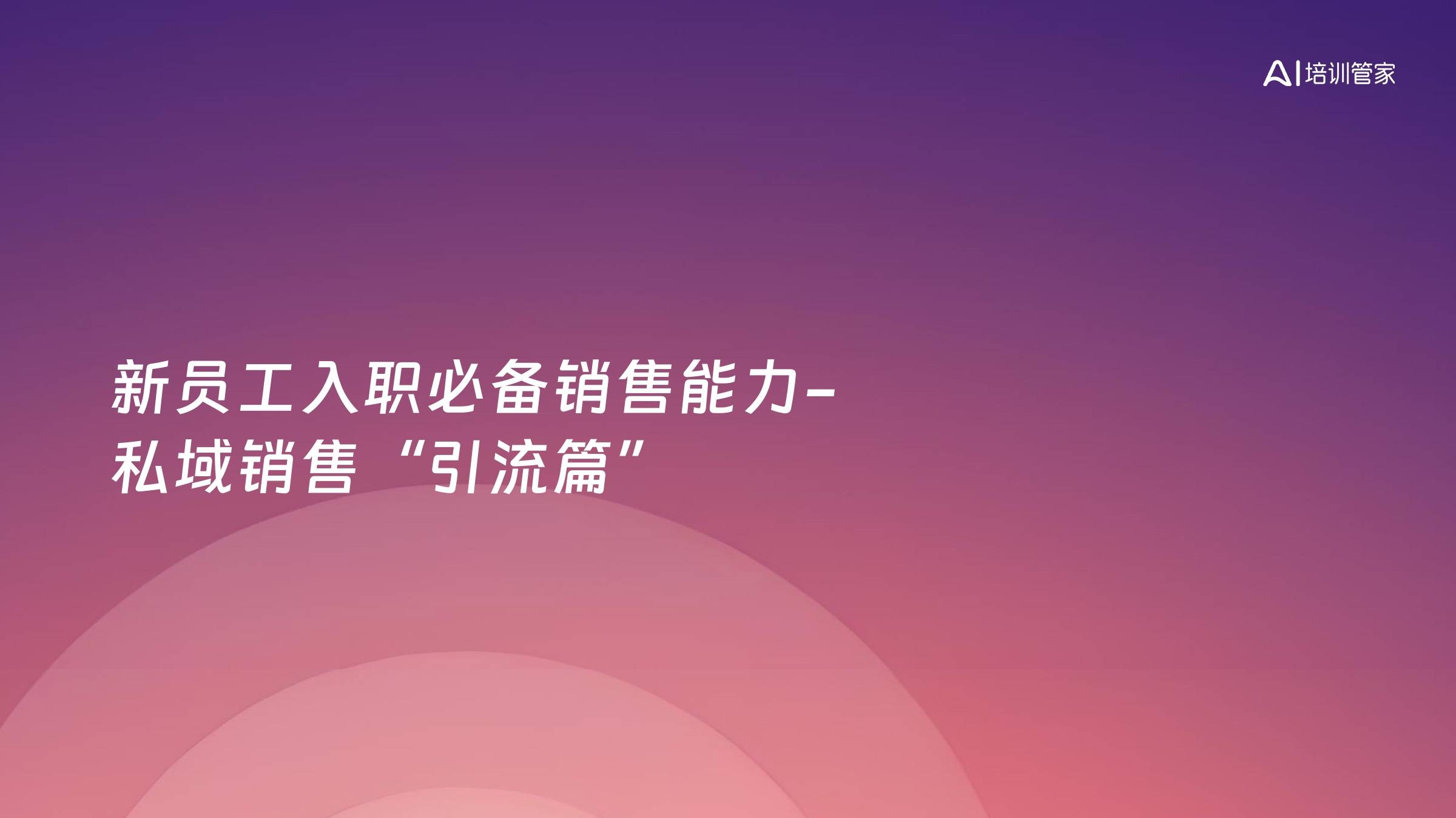 新员工入职必备销售能力-私域销售“引流篇”