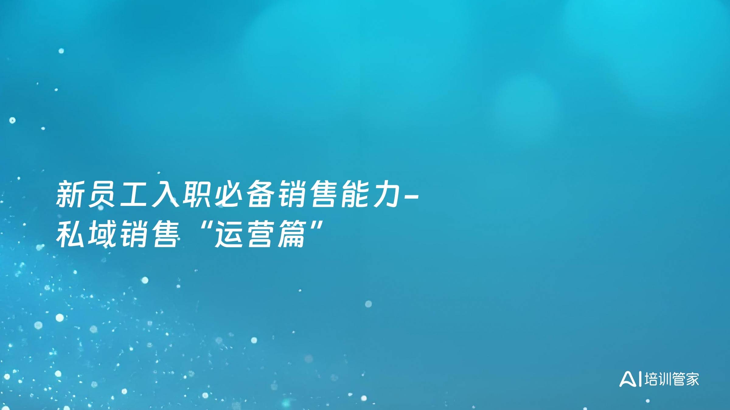 新员工入职必备销售能力-私域销售“运营篇”