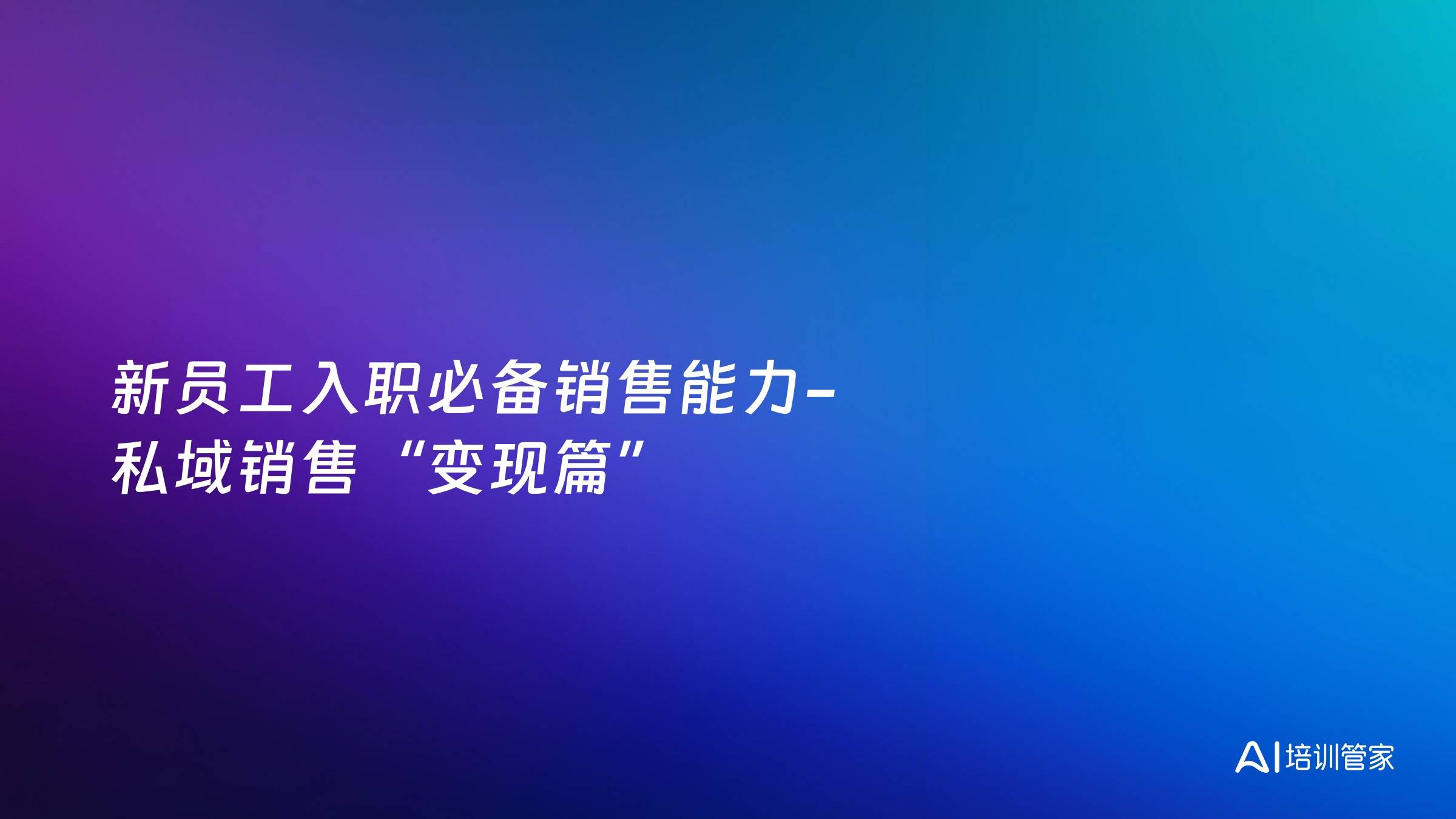新员工入职必备销售能力-私域销售“变现篇”