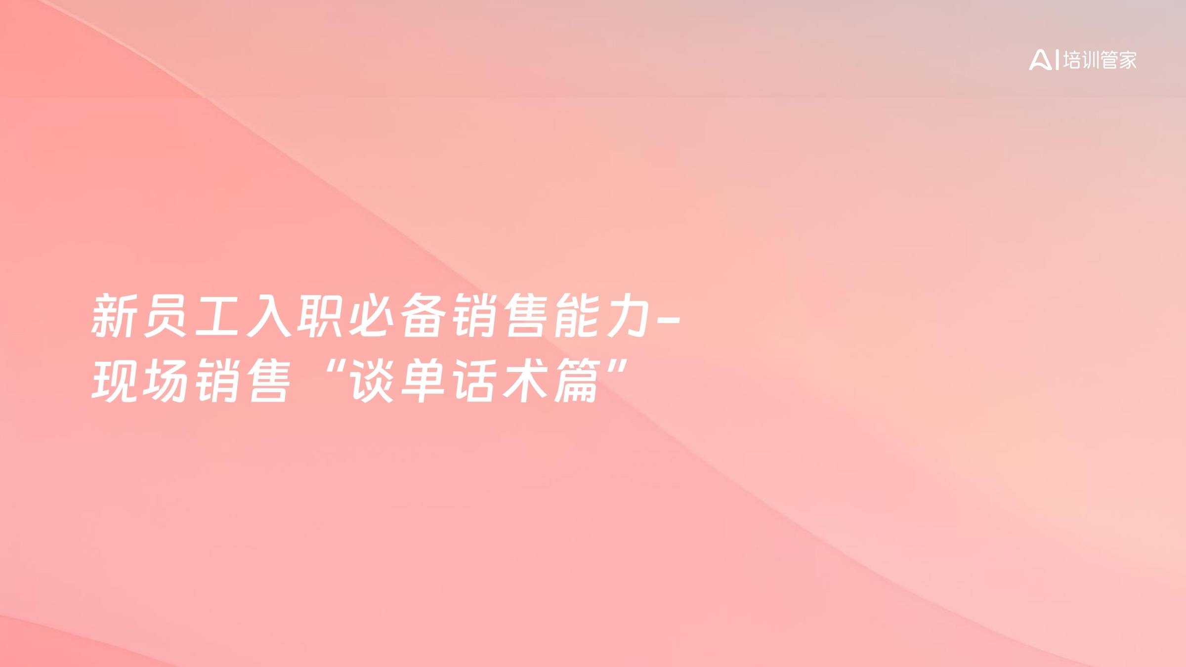 新员工入职必备销售能力-现场销售“谈单话术篇”