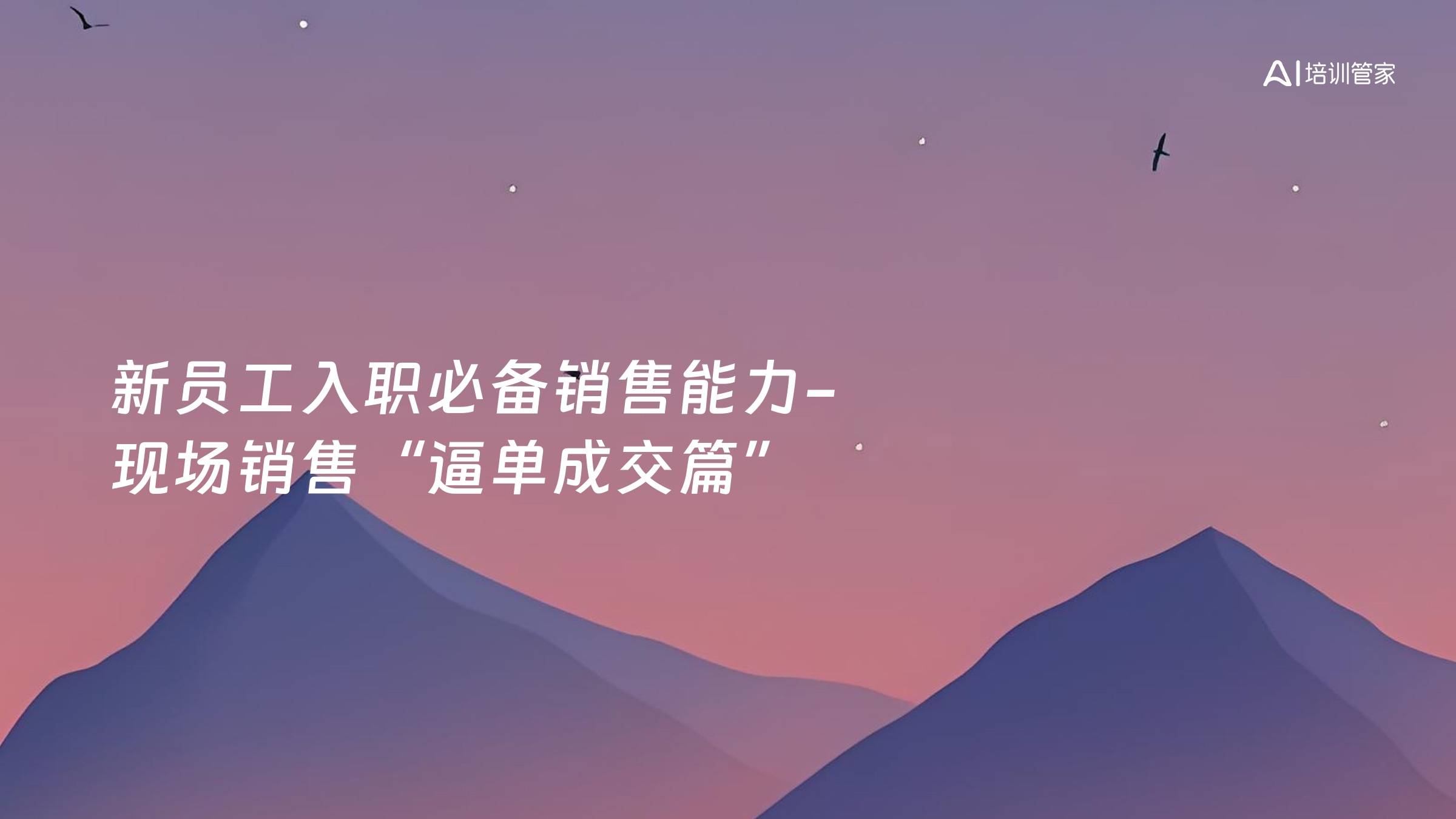 新员工入职必备销售能力-现场销售“逼单成交篇”