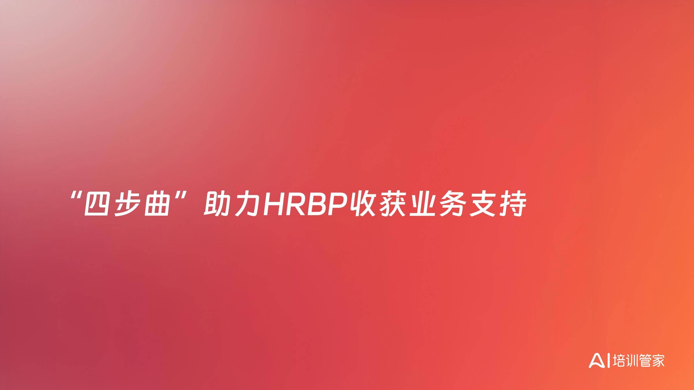“四步曲”助力HRBP收获业务支持